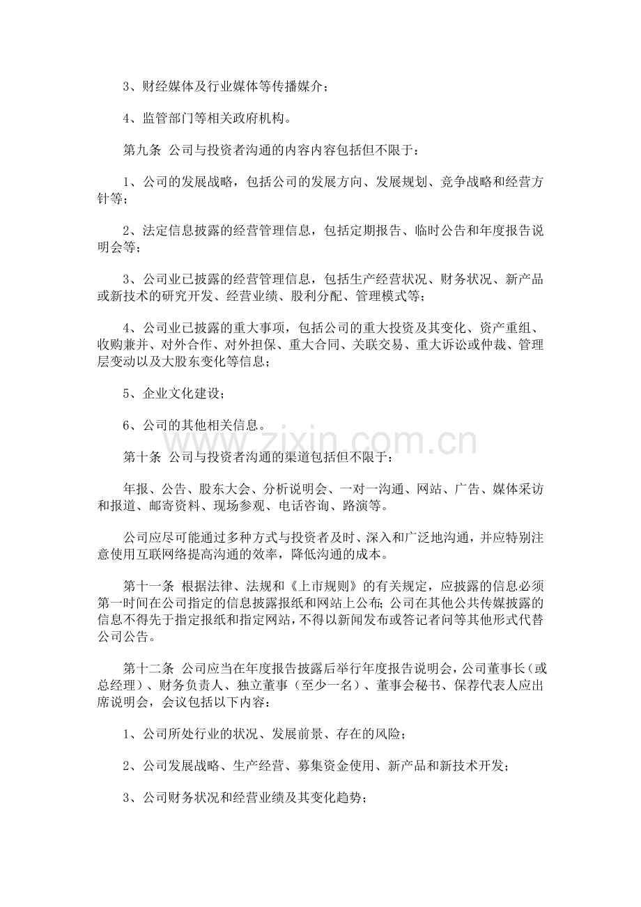 深圳诺普信农化股份有限公司投资者关系管理制度.doc_第3页