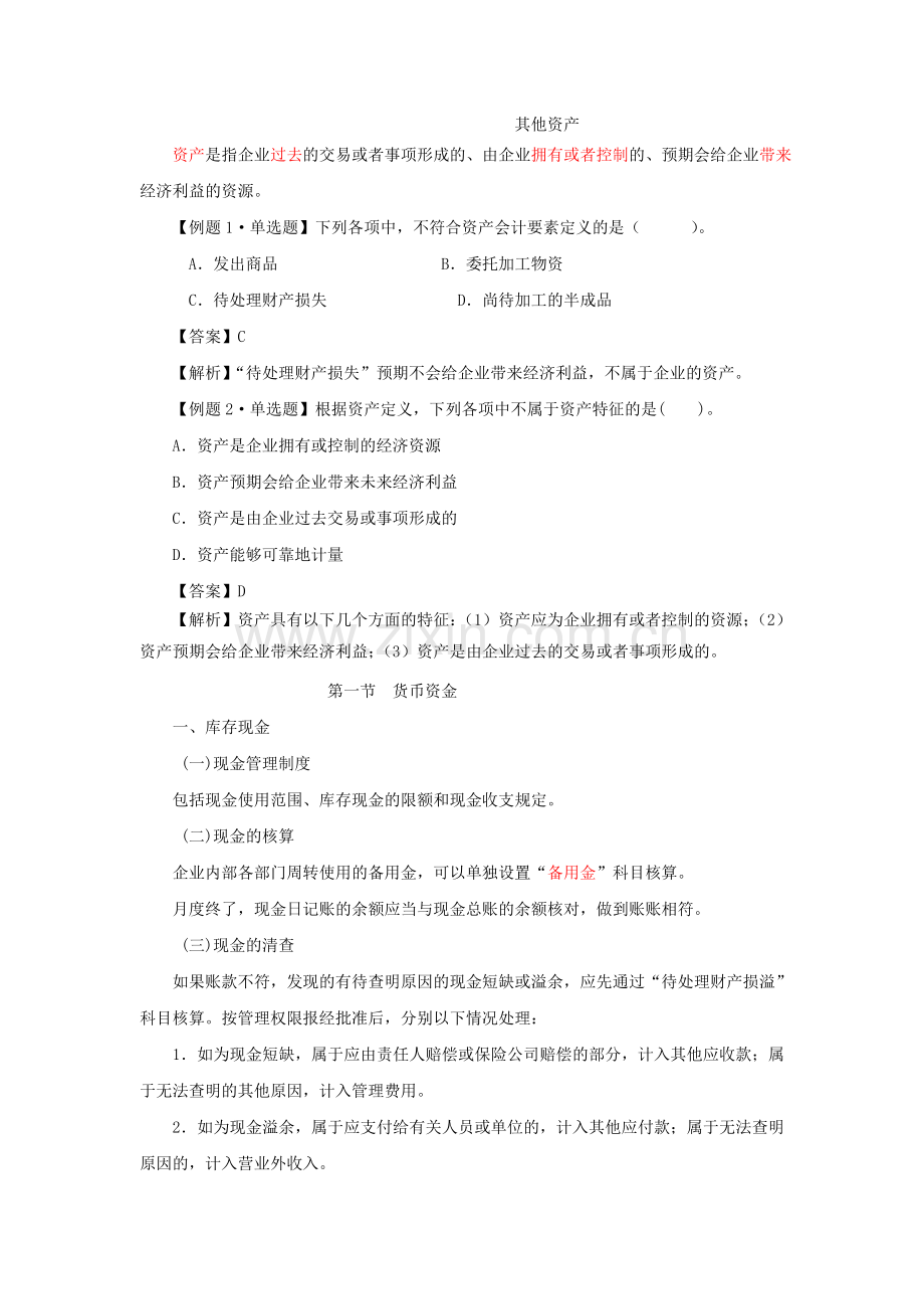 初级会计实务·张志凤基础班·第一章(1).doc_第3页