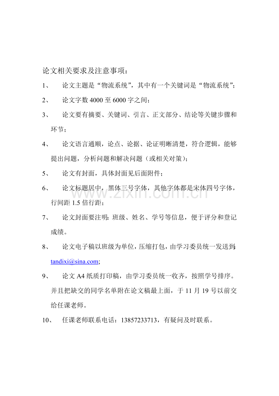 物流系统论----论文相关要求及注意事项.doc_第1页