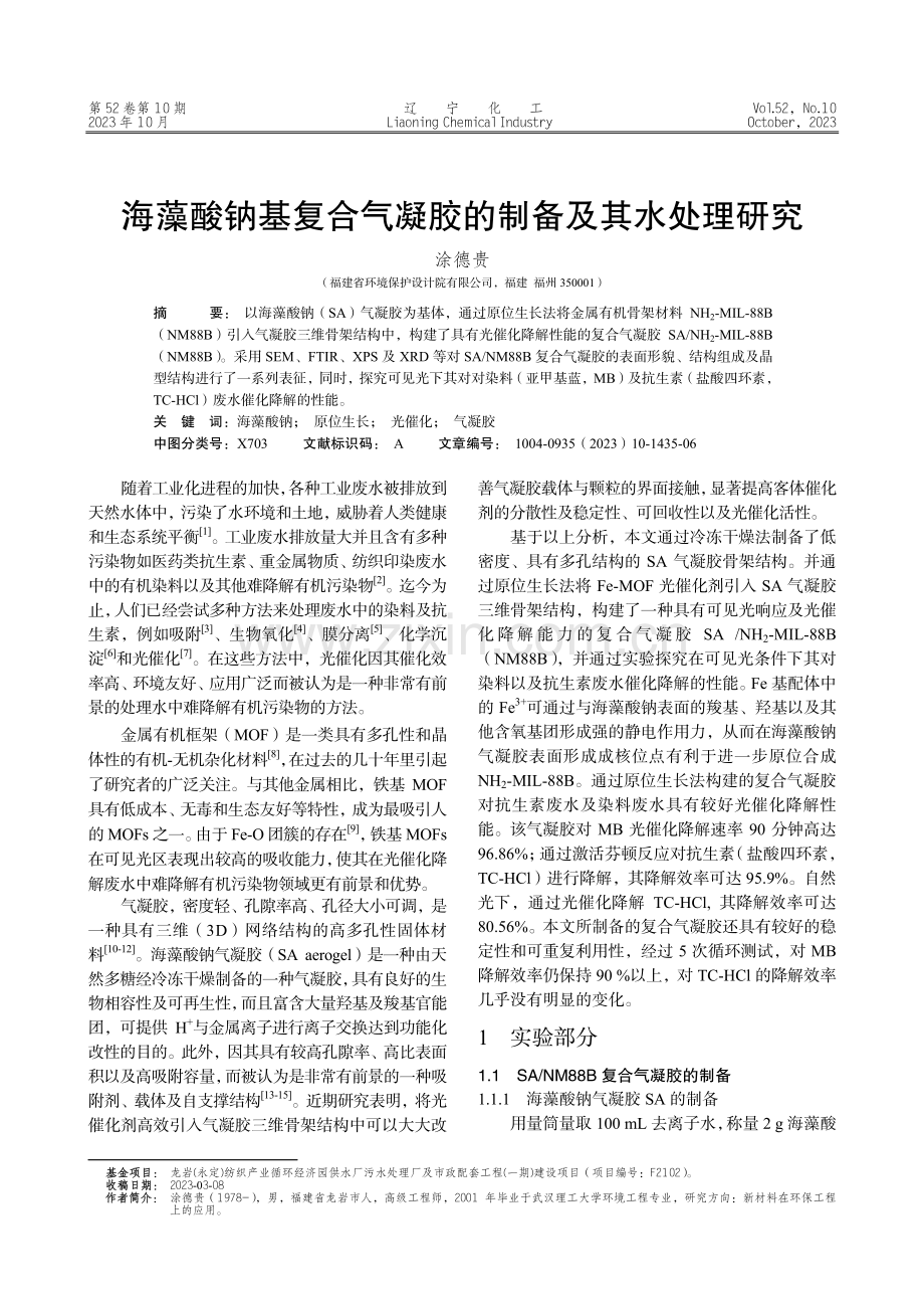 海藻酸钠基复合气凝胶的制备及其水处理研究.pdf_第1页