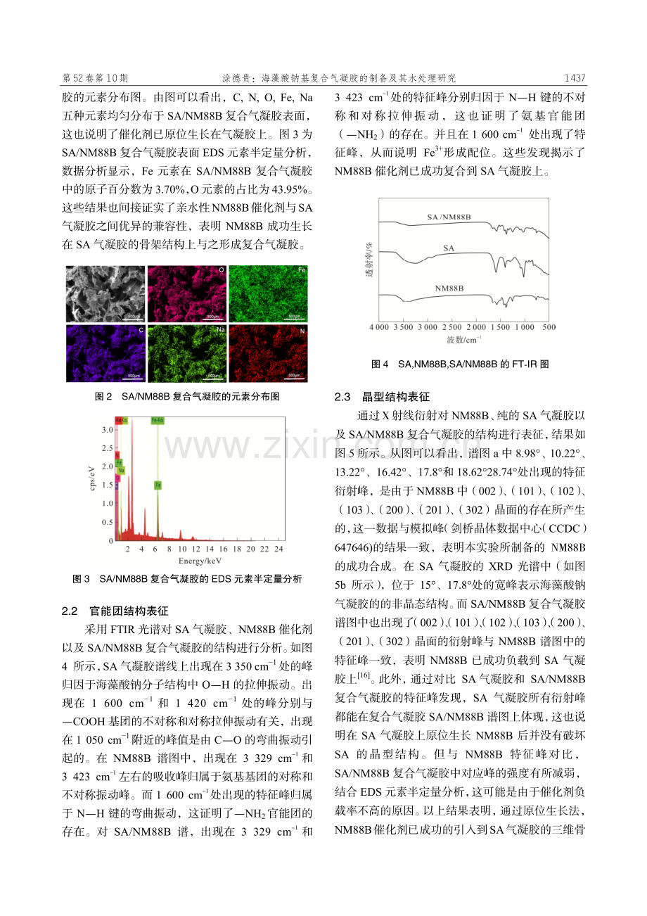 海藻酸钠基复合气凝胶的制备及其水处理研究.pdf_第3页