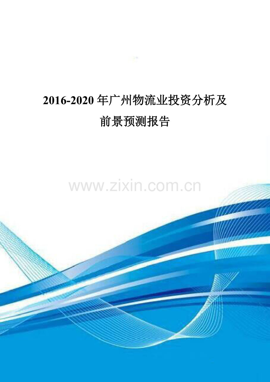 2016-2020年广州物流业投资分析及前景预测报告.doc_第1页