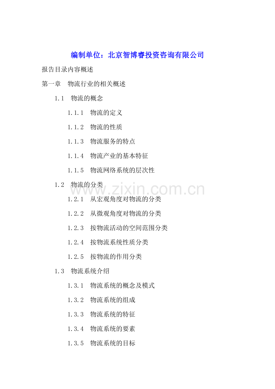 2016-2020年广州物流业投资分析及前景预测报告.doc_第2页