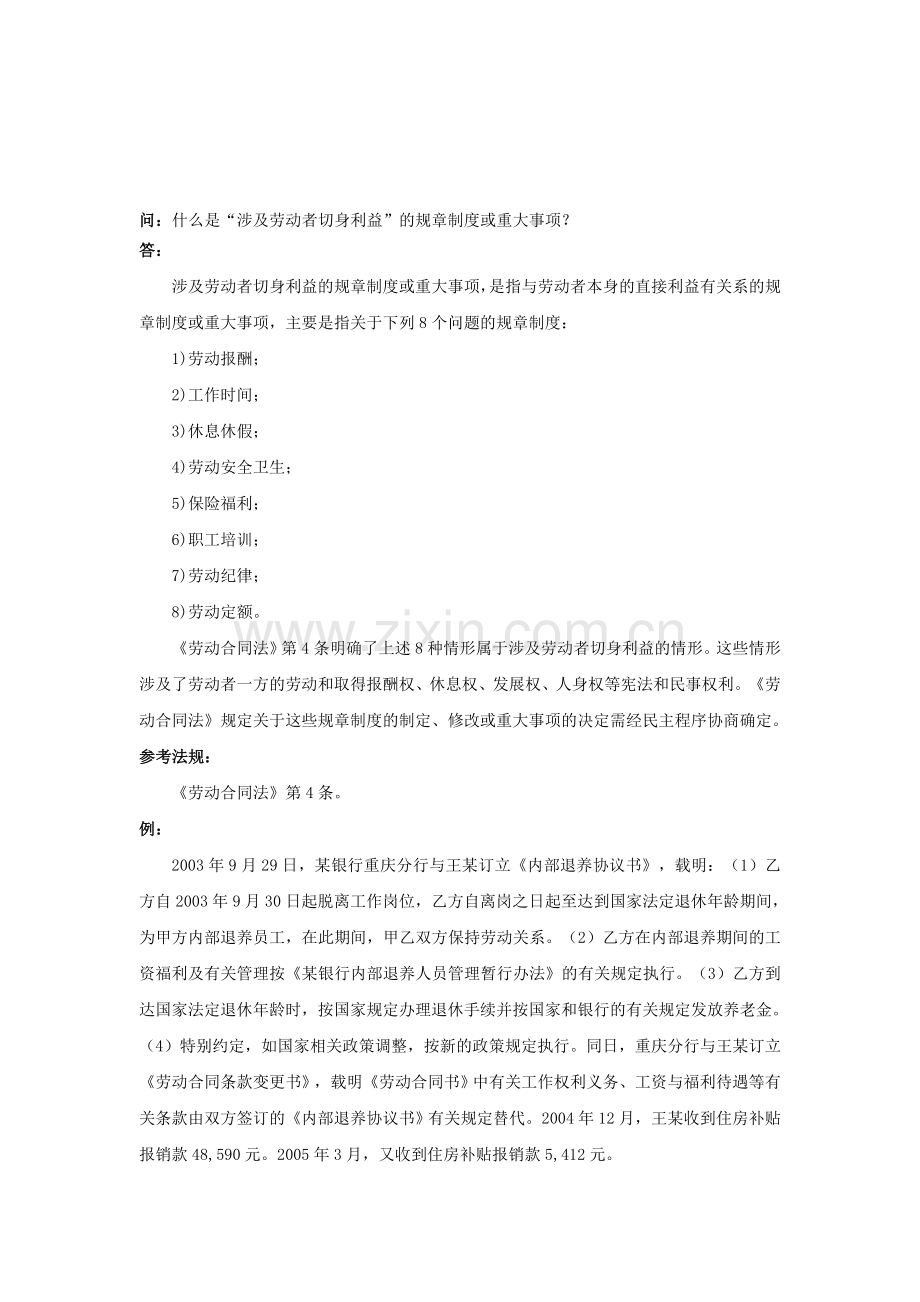 40-020什么是“涉及劳动者切身利益”的规章制度或重大事项.doc_第1页