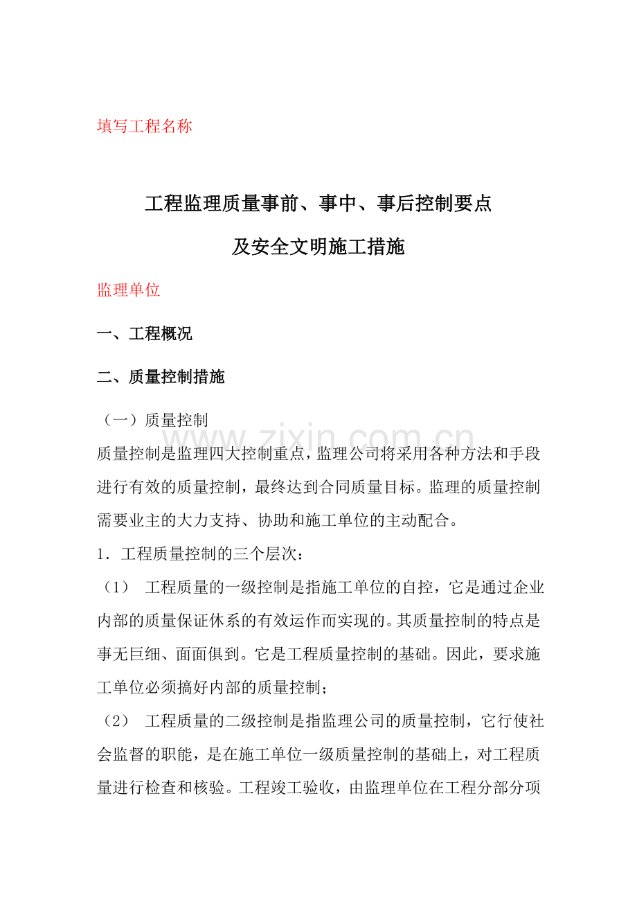 工程监理质量事前、事中、事后控制要点.doc_第1页