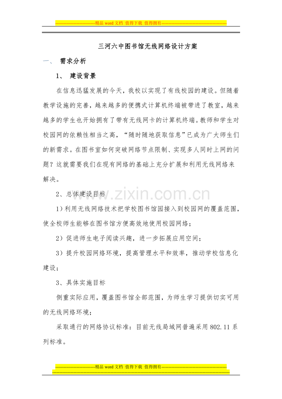 三河六中图书馆无线网的设计方案.doc_第1页