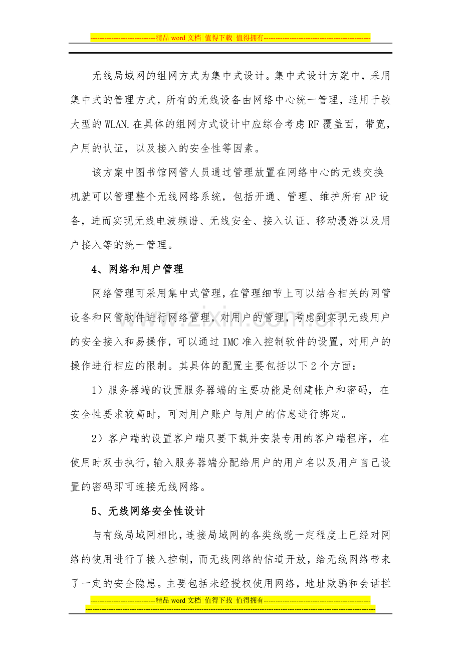 三河六中图书馆无线网的设计方案.doc_第3页