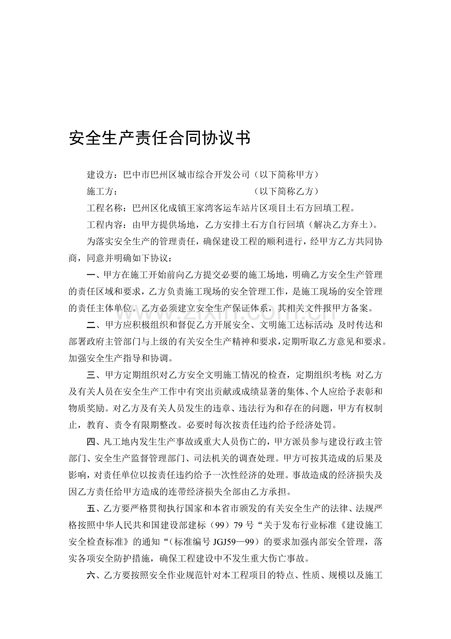 安全生产责任合同协议书.doc_第1页