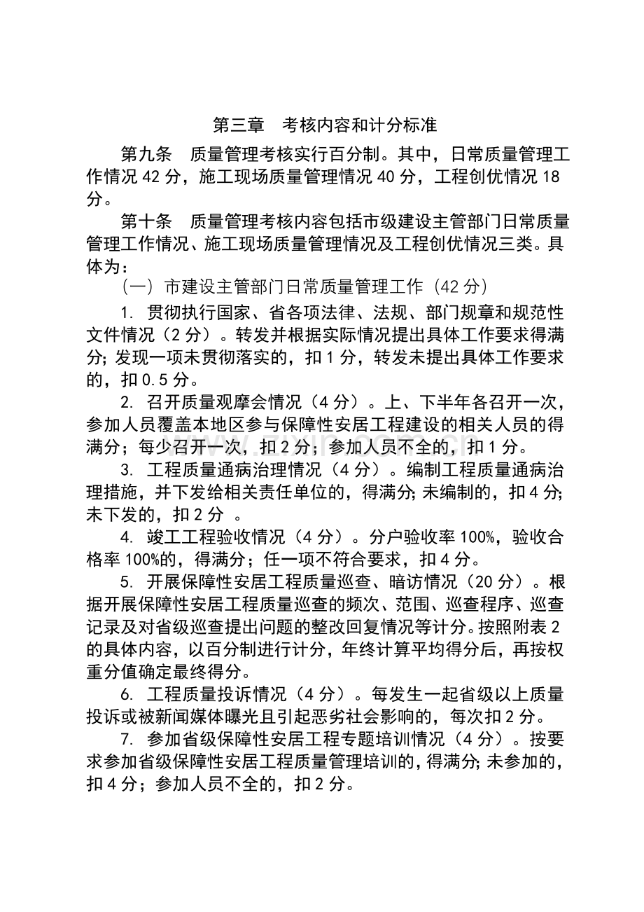 河北省保障性安居工程质量管理工作考核细则.doc_第2页