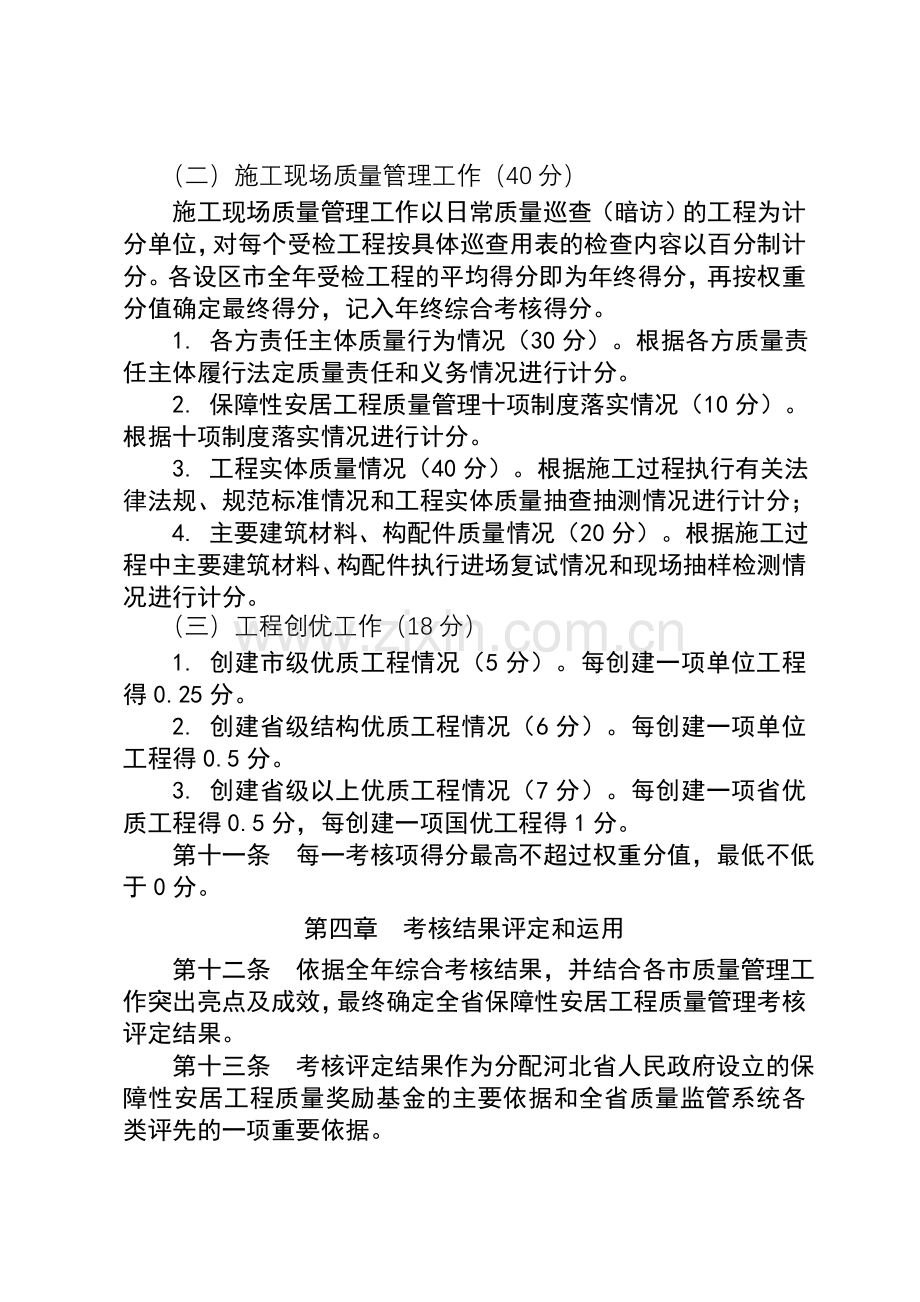 河北省保障性安居工程质量管理工作考核细则.doc_第3页