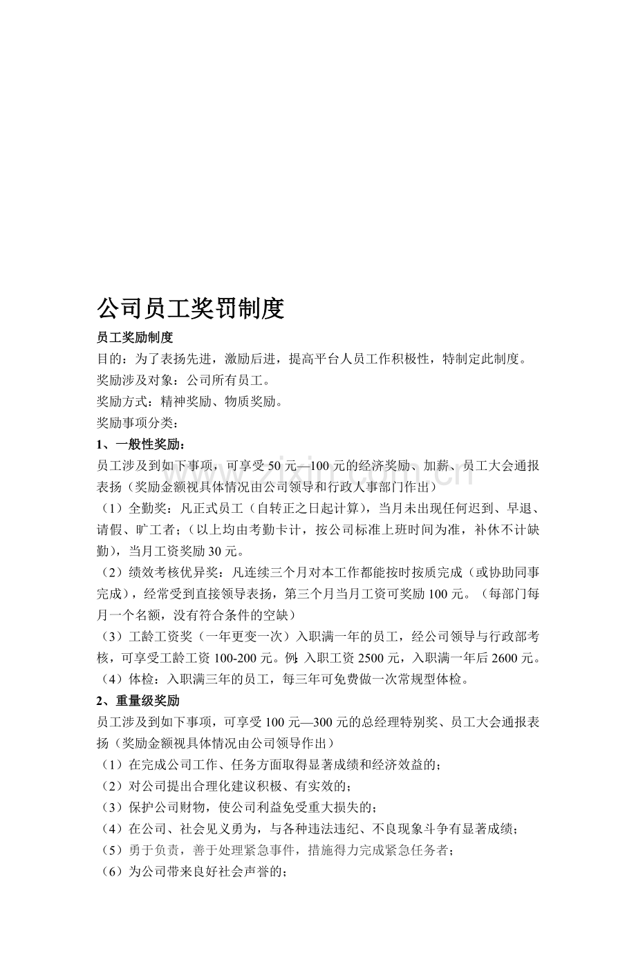 公司员工奖罚制度22.doc_第1页