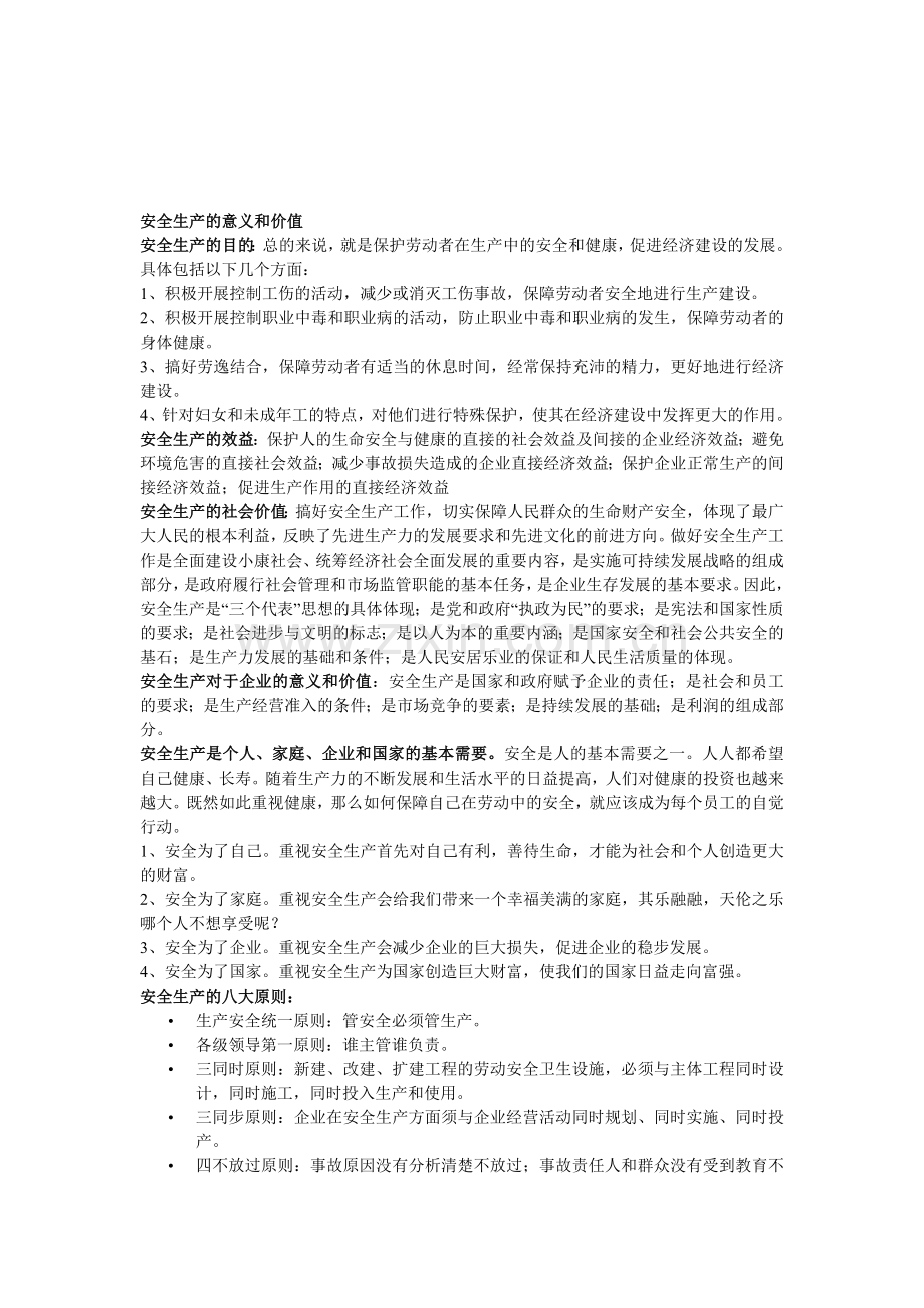 安全生产的意义和价值.doc_第1页