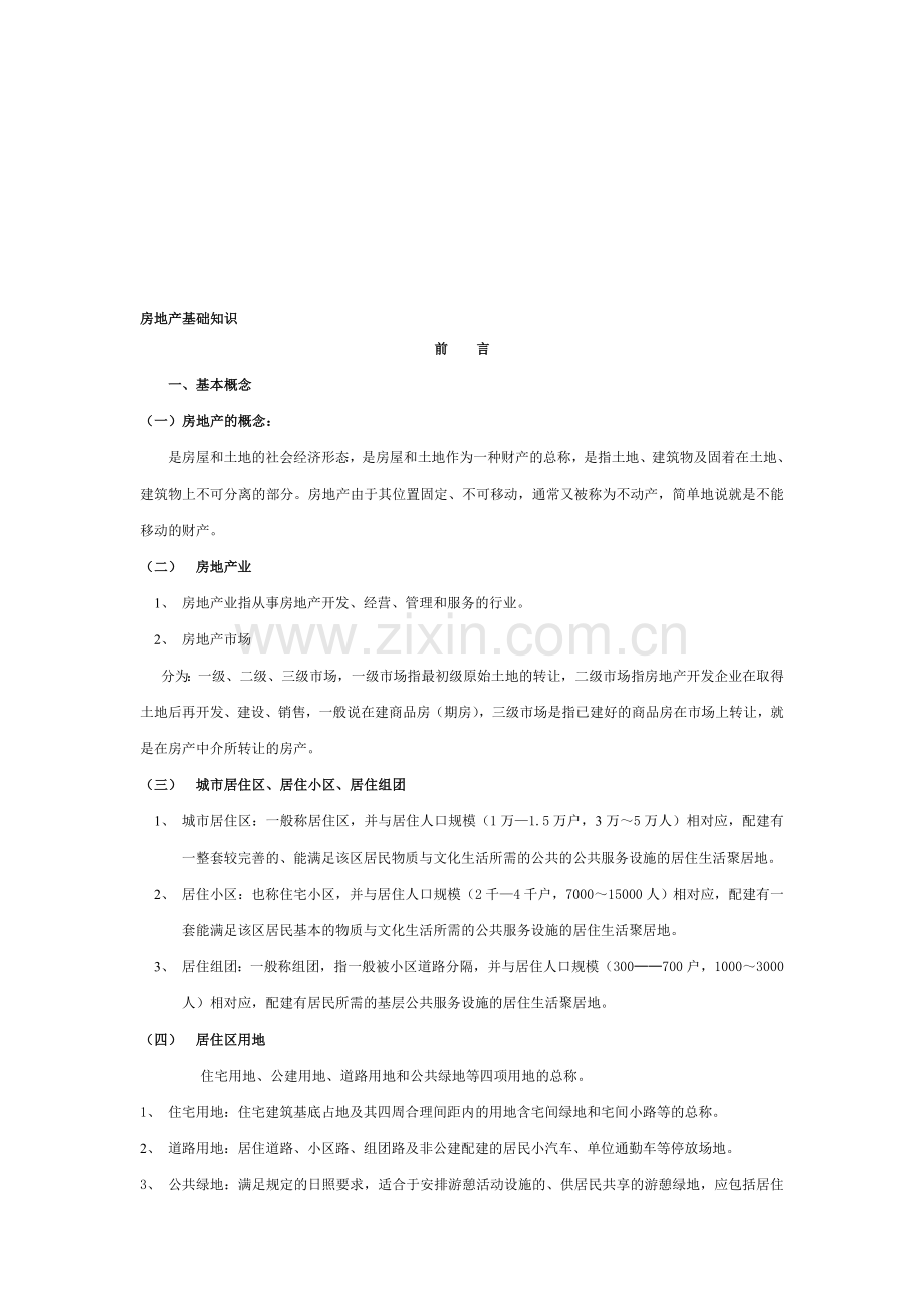 房地产基础知识培训资料(第二部分).doc_第1页