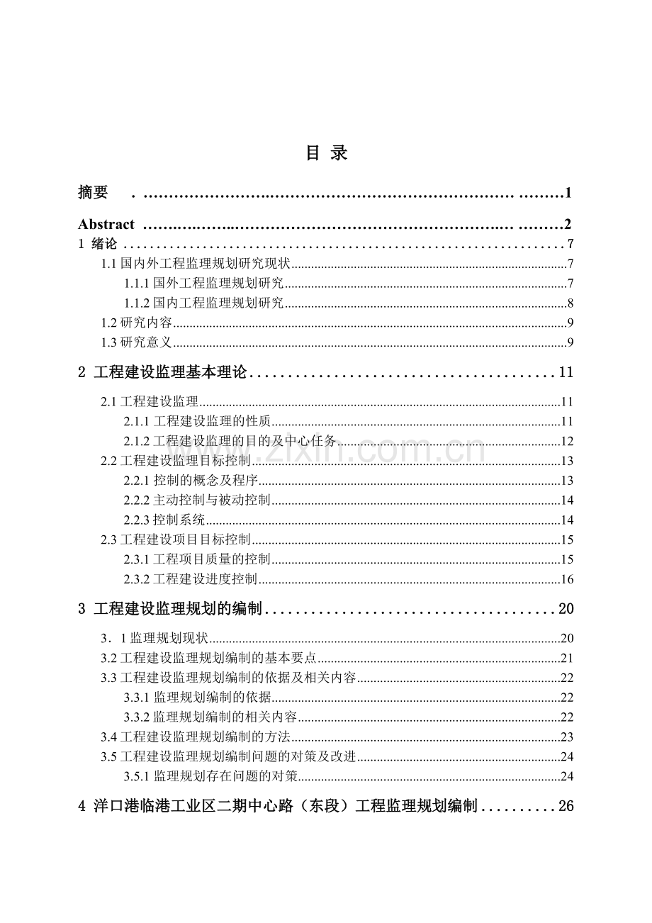 工程建设监理规划的研究.doc_第3页