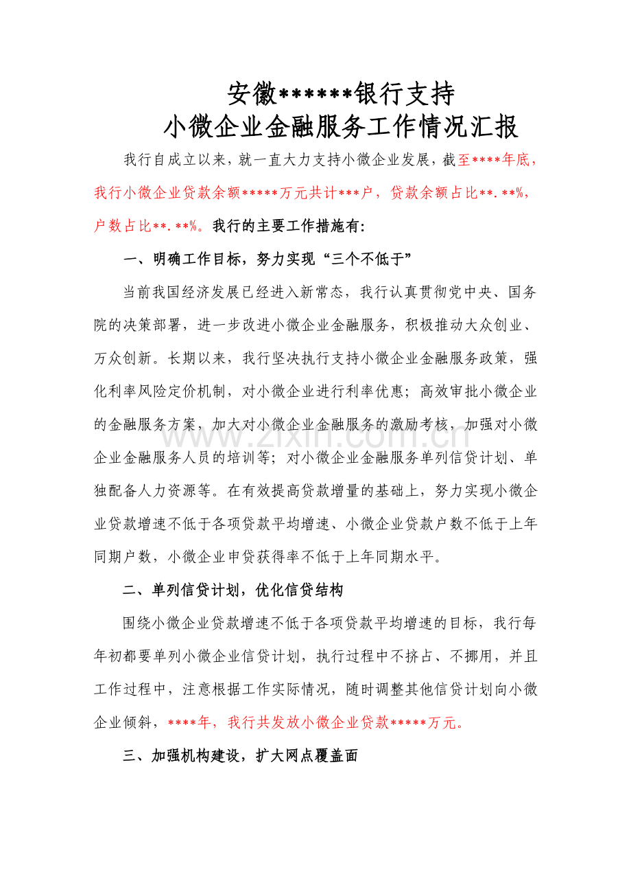 银行支持小微企业金融服务汇报材料.doc_第1页