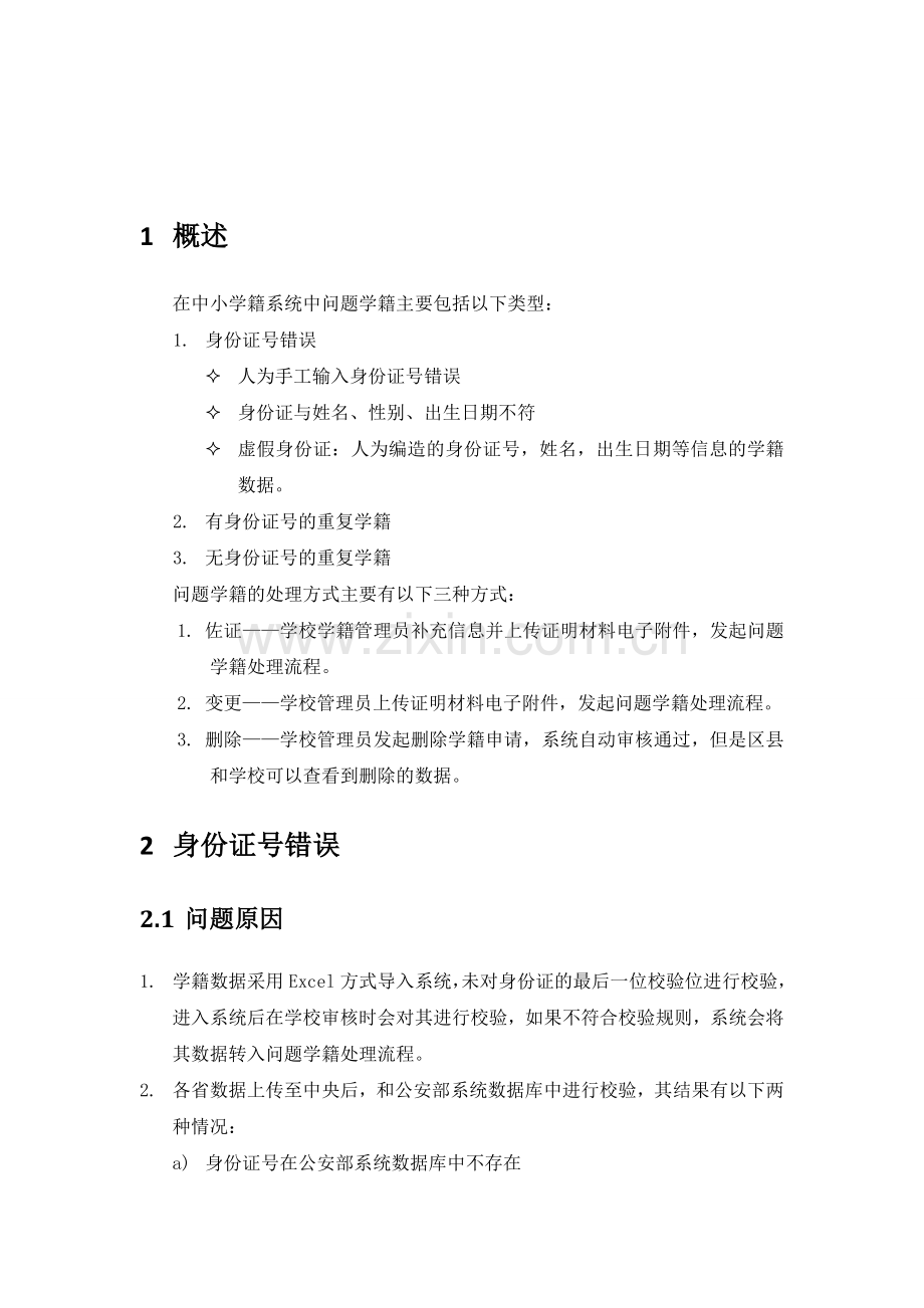 全国中小学生学籍信息管理系统问题学籍处理方法.doc_第3页