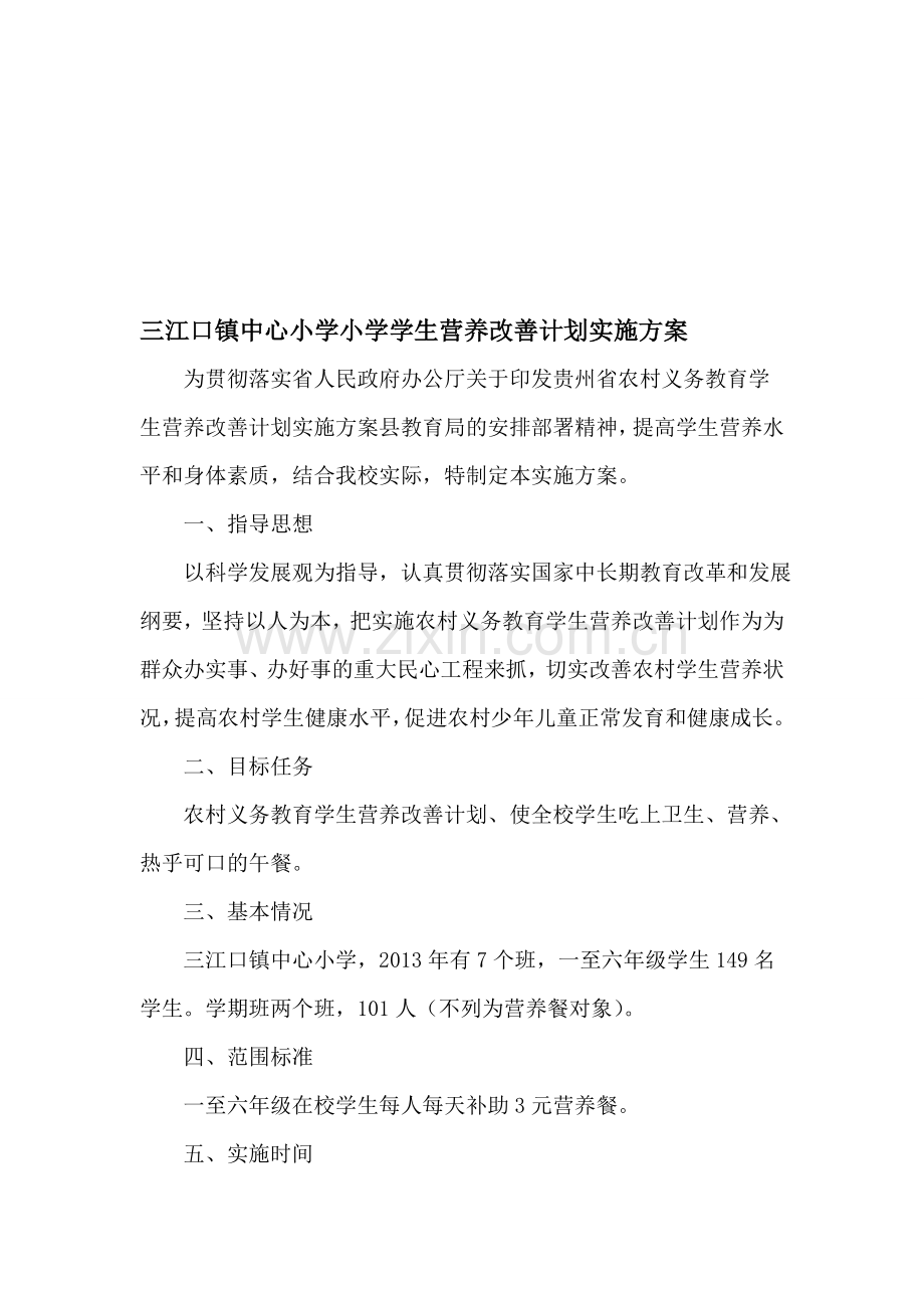 (2)13年学生营养改善计划实施方案.doc_第1页