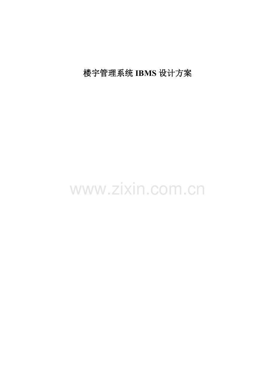 IBMS系统设计方案.doc_第1页