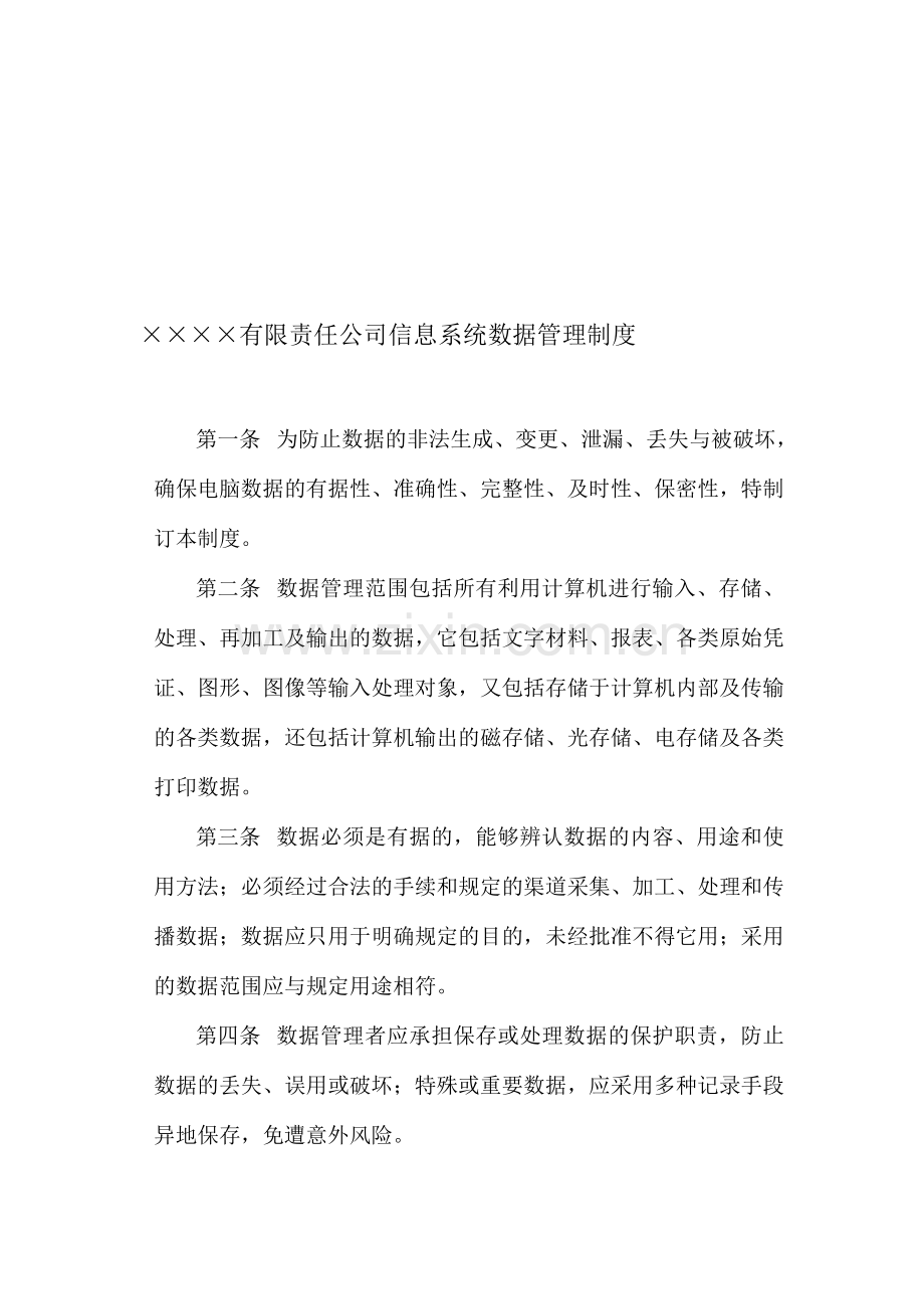 XXXX有限责任公司信息系统数据管理制度.doc_第1页