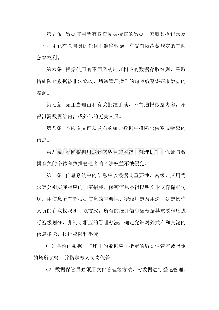 XXXX有限责任公司信息系统数据管理制度.doc_第2页