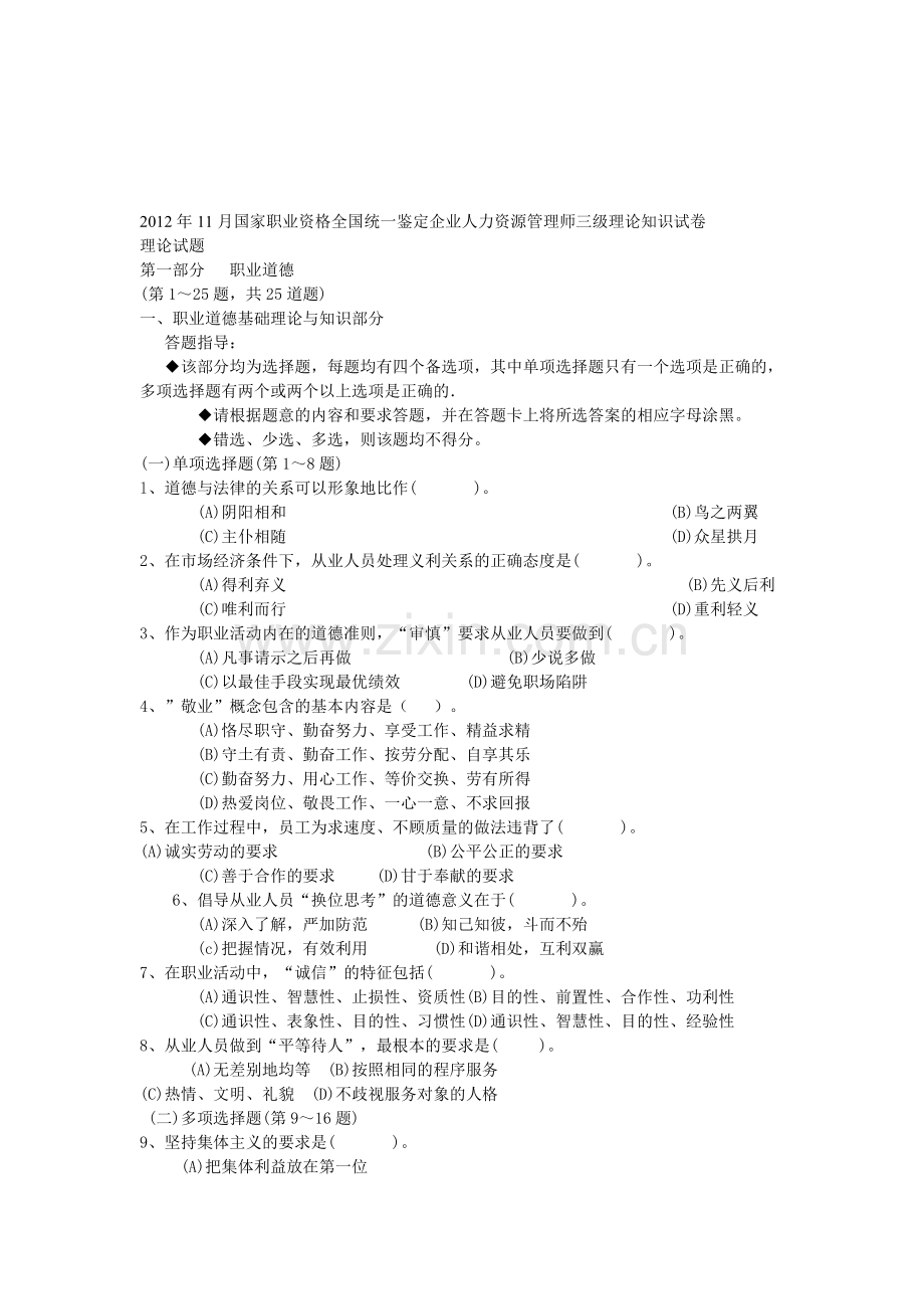 2012年11月国家职业资格全国统一鉴定企业人力资源管理师三级理论知识试卷.doc_第1页