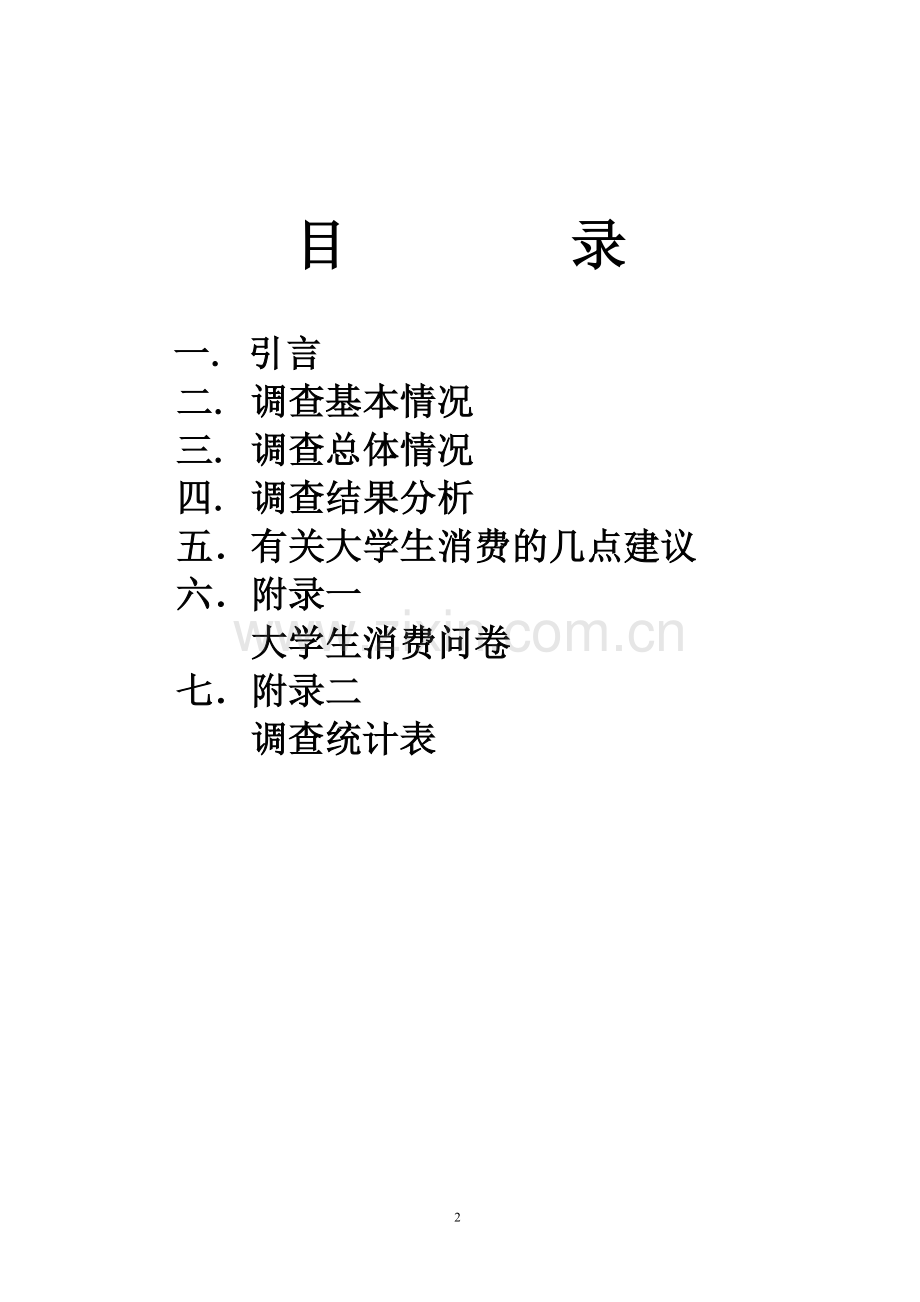 思修实践调查(大学生消费).doc_第2页