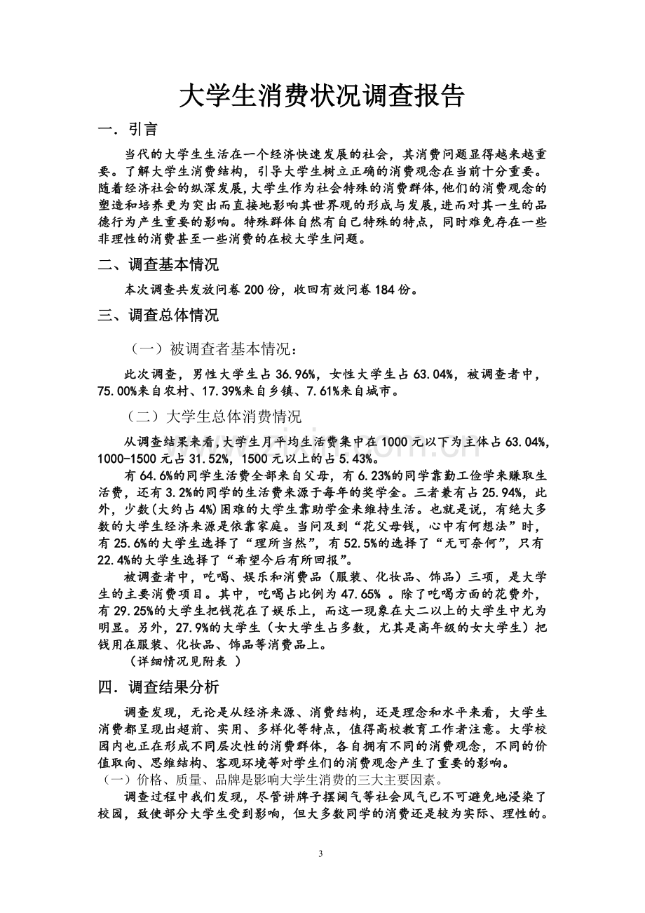 思修实践调查(大学生消费).doc_第3页