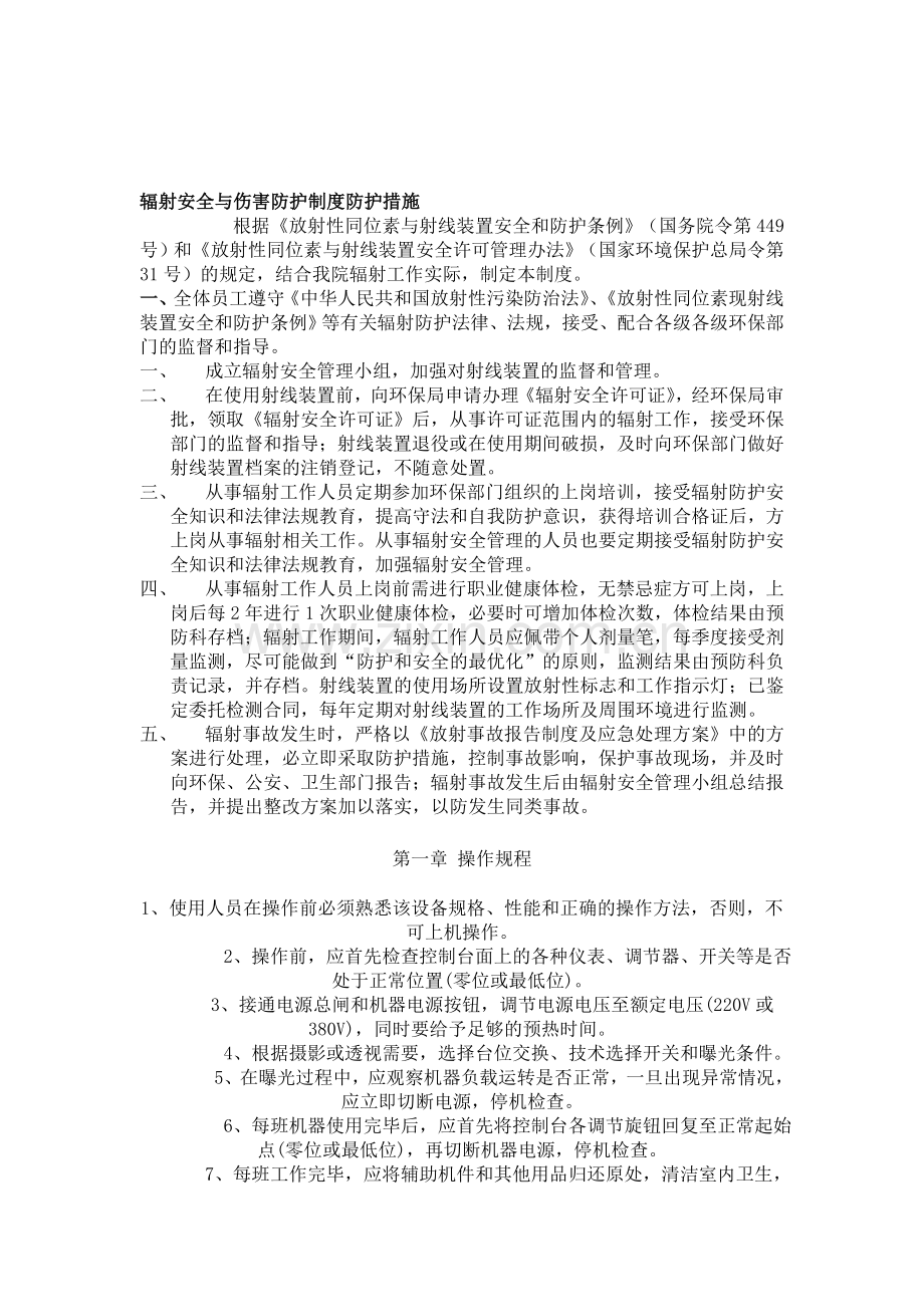 10辐射安全与伤害防护制度防护措施.doc_第1页