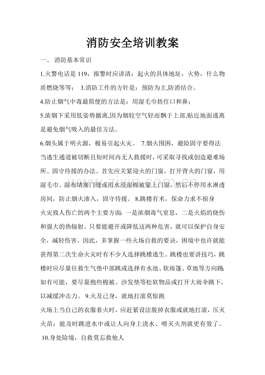 消防安全培训教案.doc_第1页