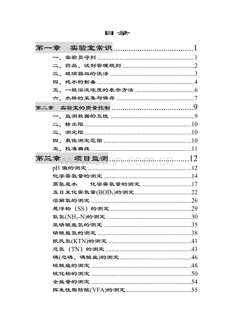 水质分析实验手册.doc_第1页