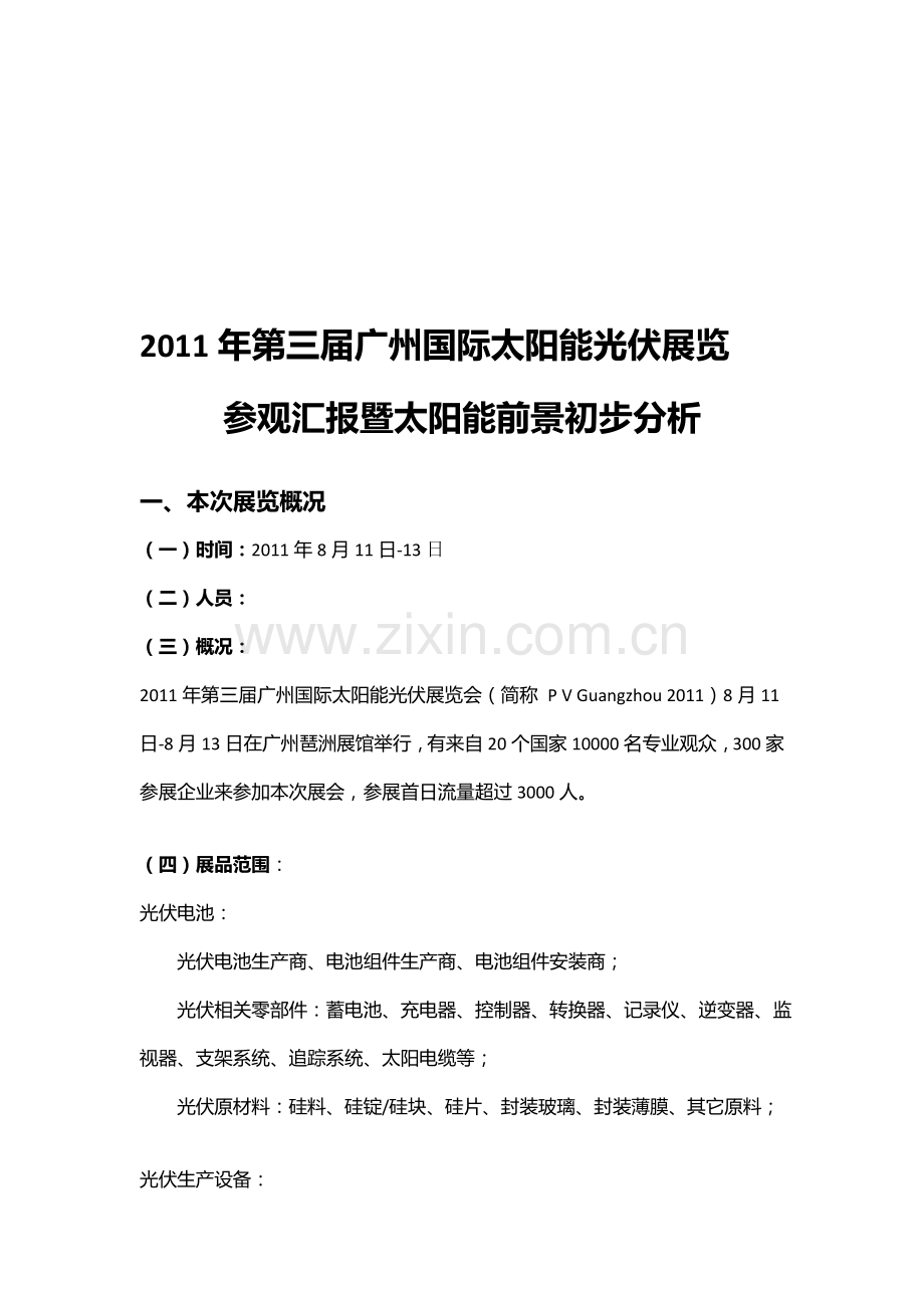 2011年第三届广州国际太阳能光伏展览参观汇报暨太阳能前景初步分析.doc_第1页