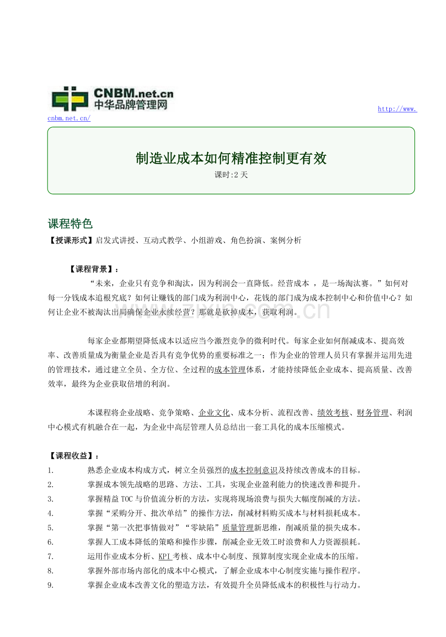 制造业成本如何精准控制更有效.doc_第1页