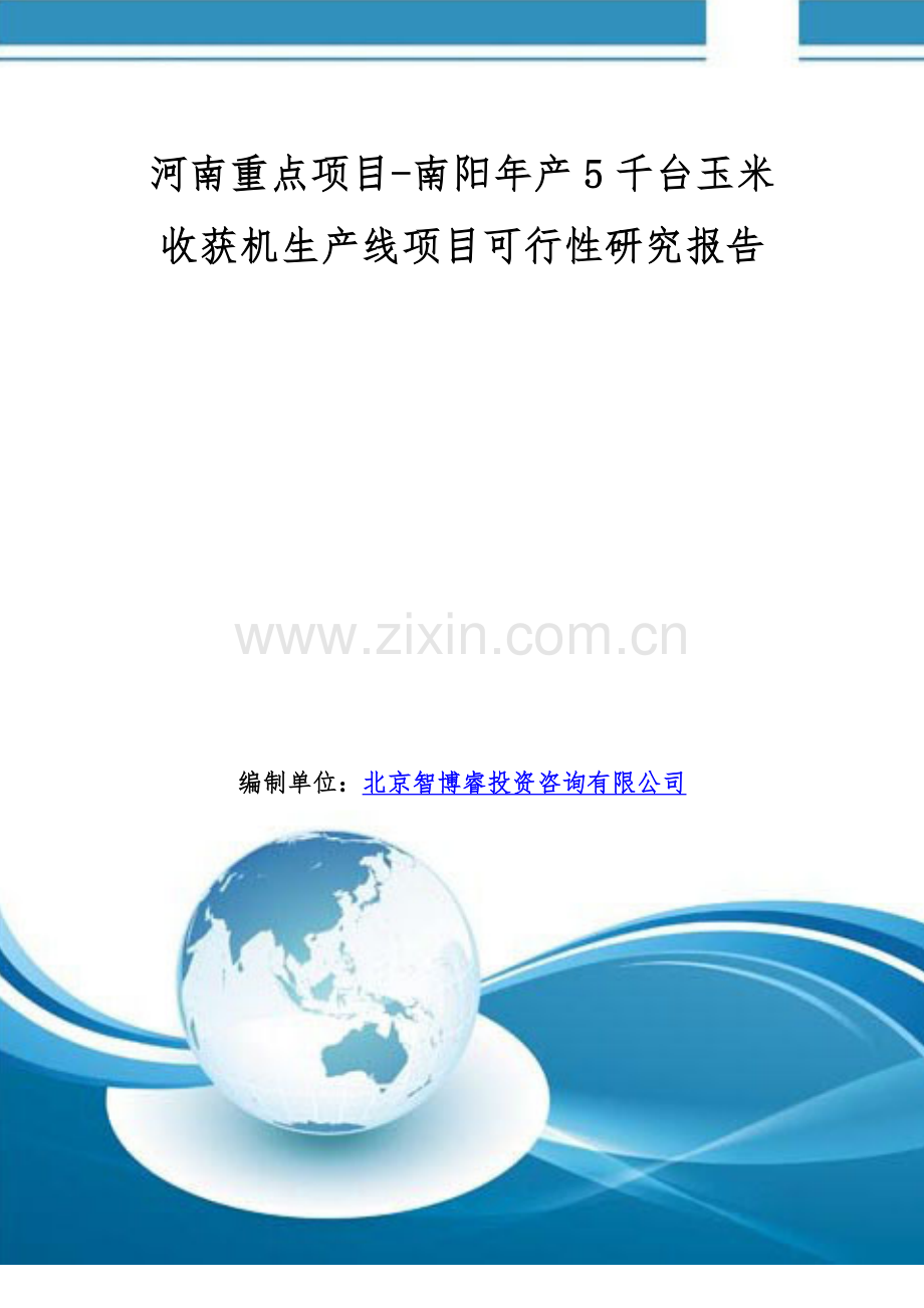 河南重点项目-南阳年产5千台玉米收获机生产线项目可行性研究报告.doc_第1页