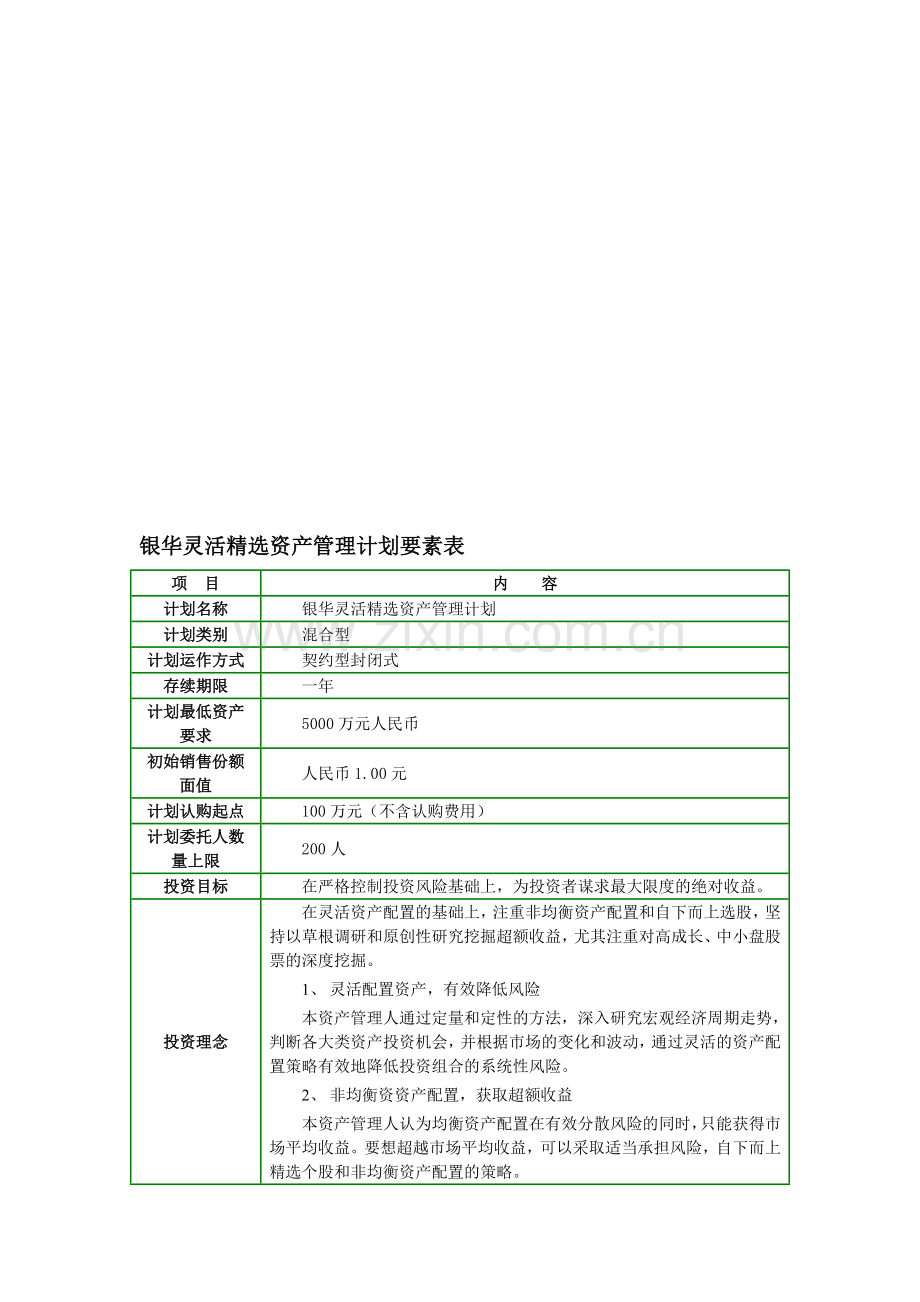 2储-银华灵活精选资产管理计划-要素表.doc_第1页