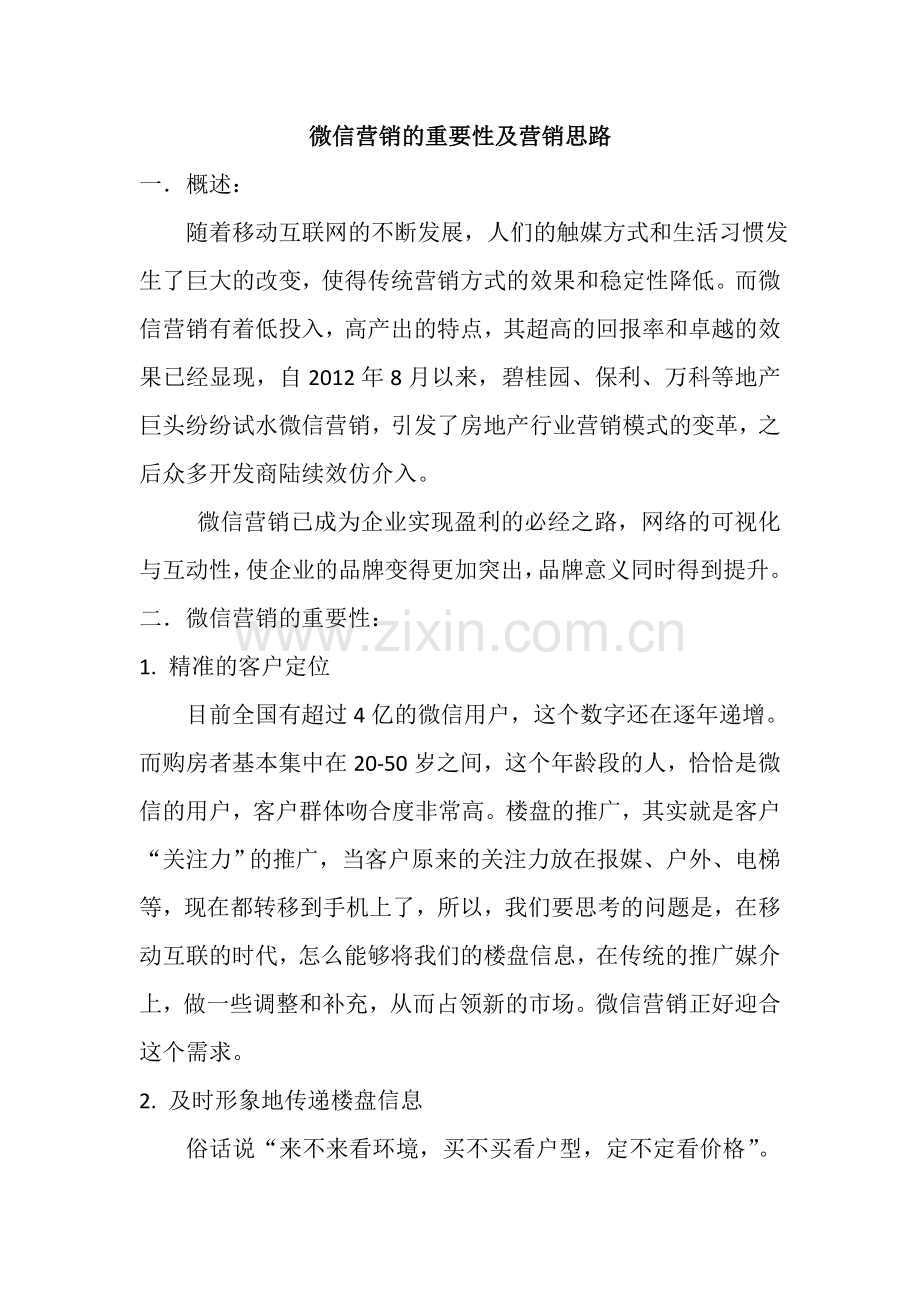 微信营销的重要性及营销思路.doc_第1页