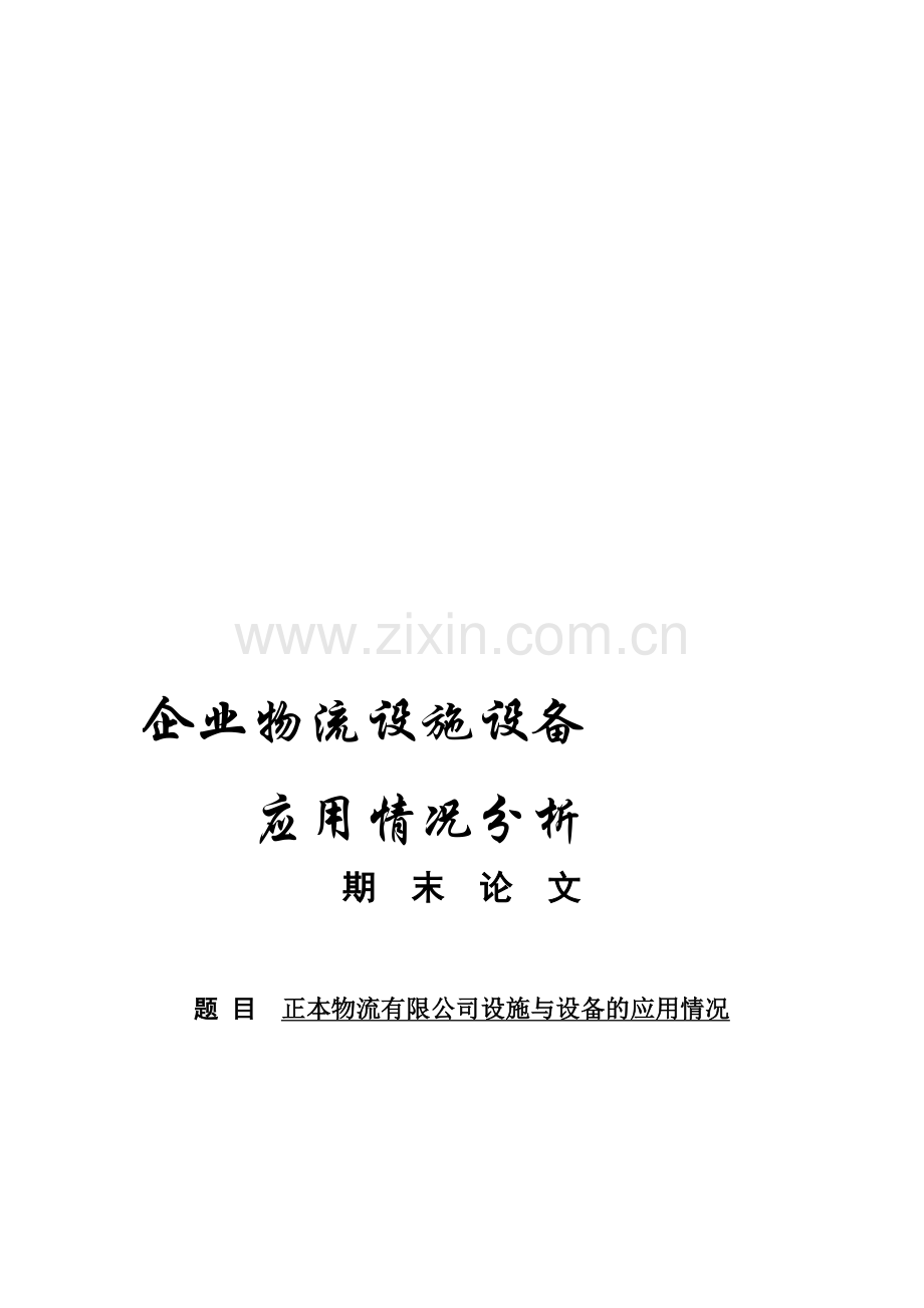 某企业物流设施设备应用情况分析.doc_第1页