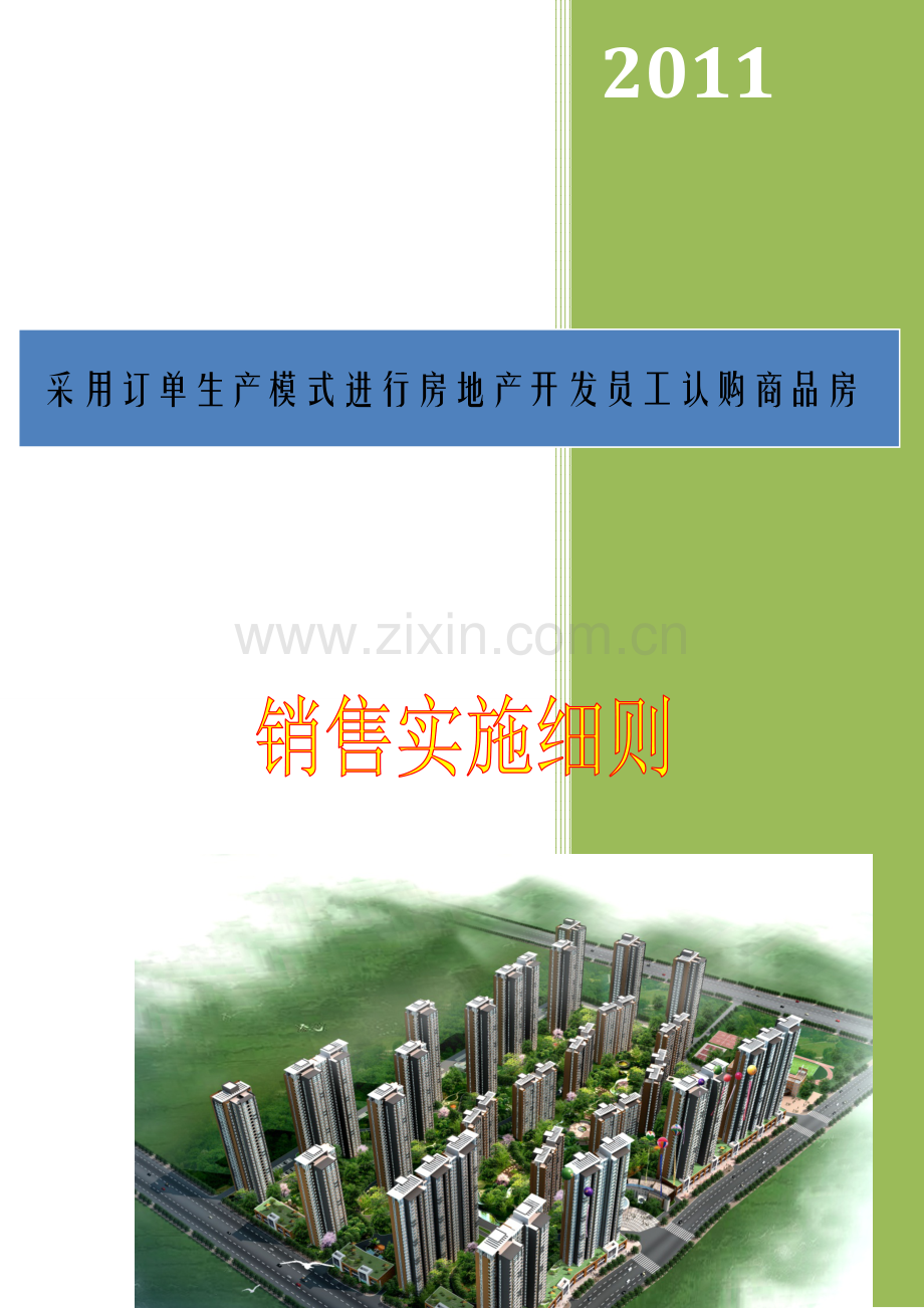 【附件二】中铁一局集团公司采用订单生产模式进行房地产开发员工认购商品房销售实施细则.doc_第2页