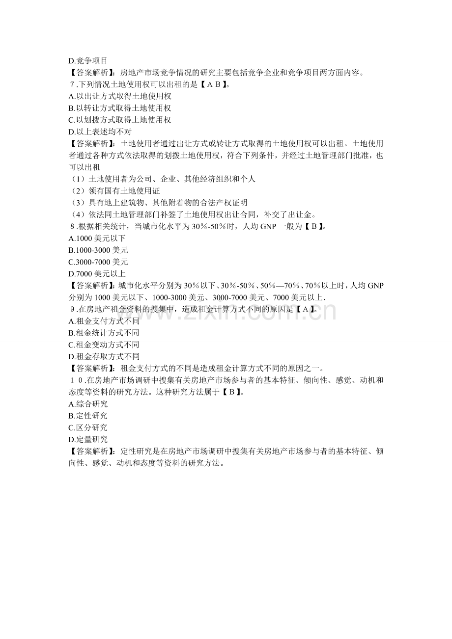 2012年中级经济师考试房地产专业知识与务实模拟题及答案(1).doc_第2页