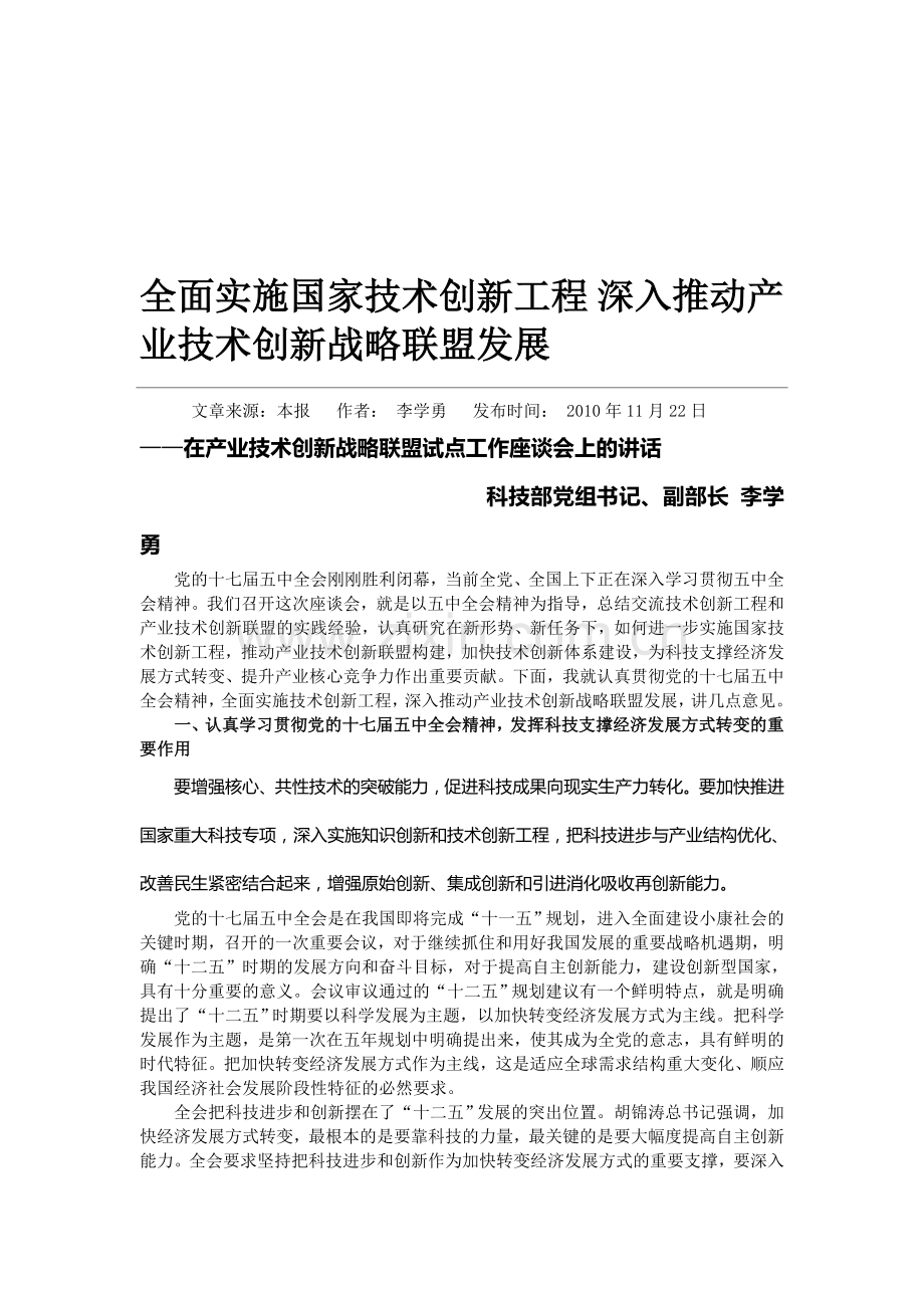 全面实施国家技术创新工程-深入推动产业技术创新战略联盟发展.doc_第1页