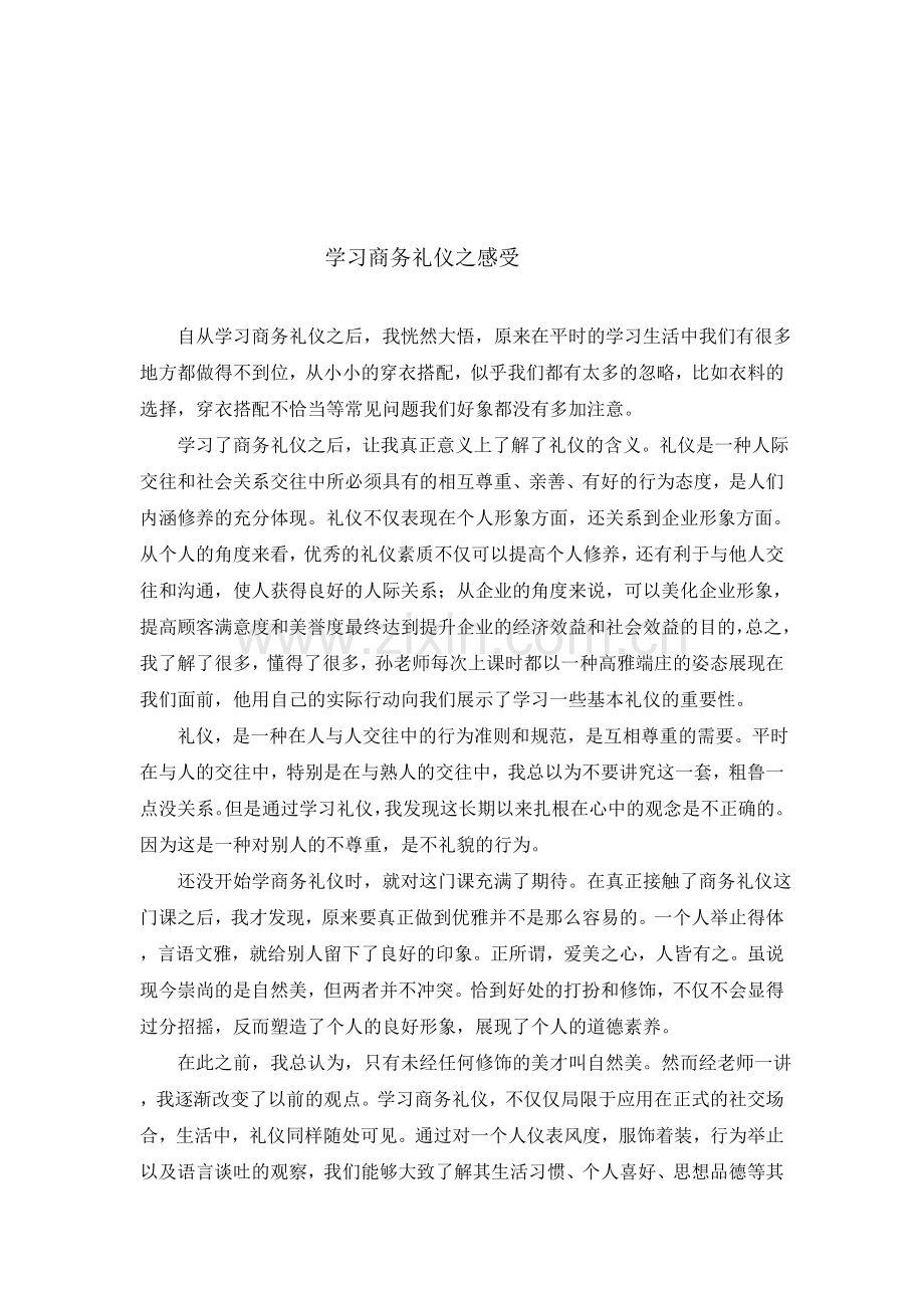 学习商务礼仪之感受.doc_第1页