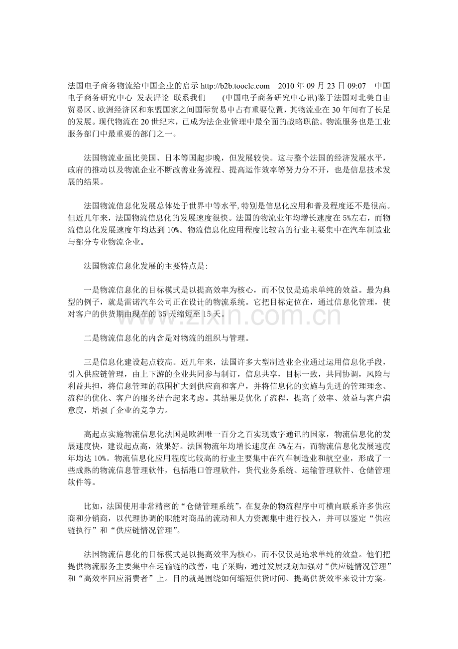 法国电子商务物流给中国企业的启示.doc_第1页