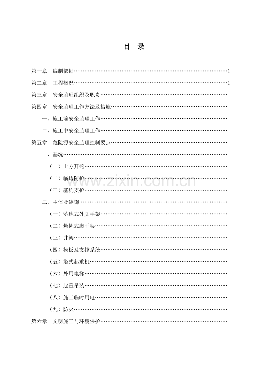 安全及文明施工监理实施细则示范文本.doc_第2页