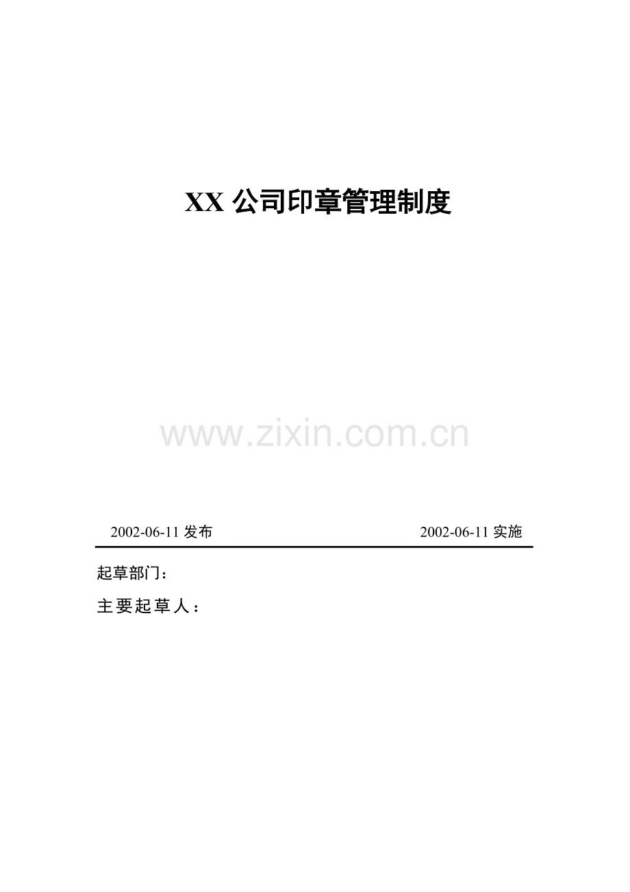 XX公司印章管理制度公司印章管理制度.doc_第1页