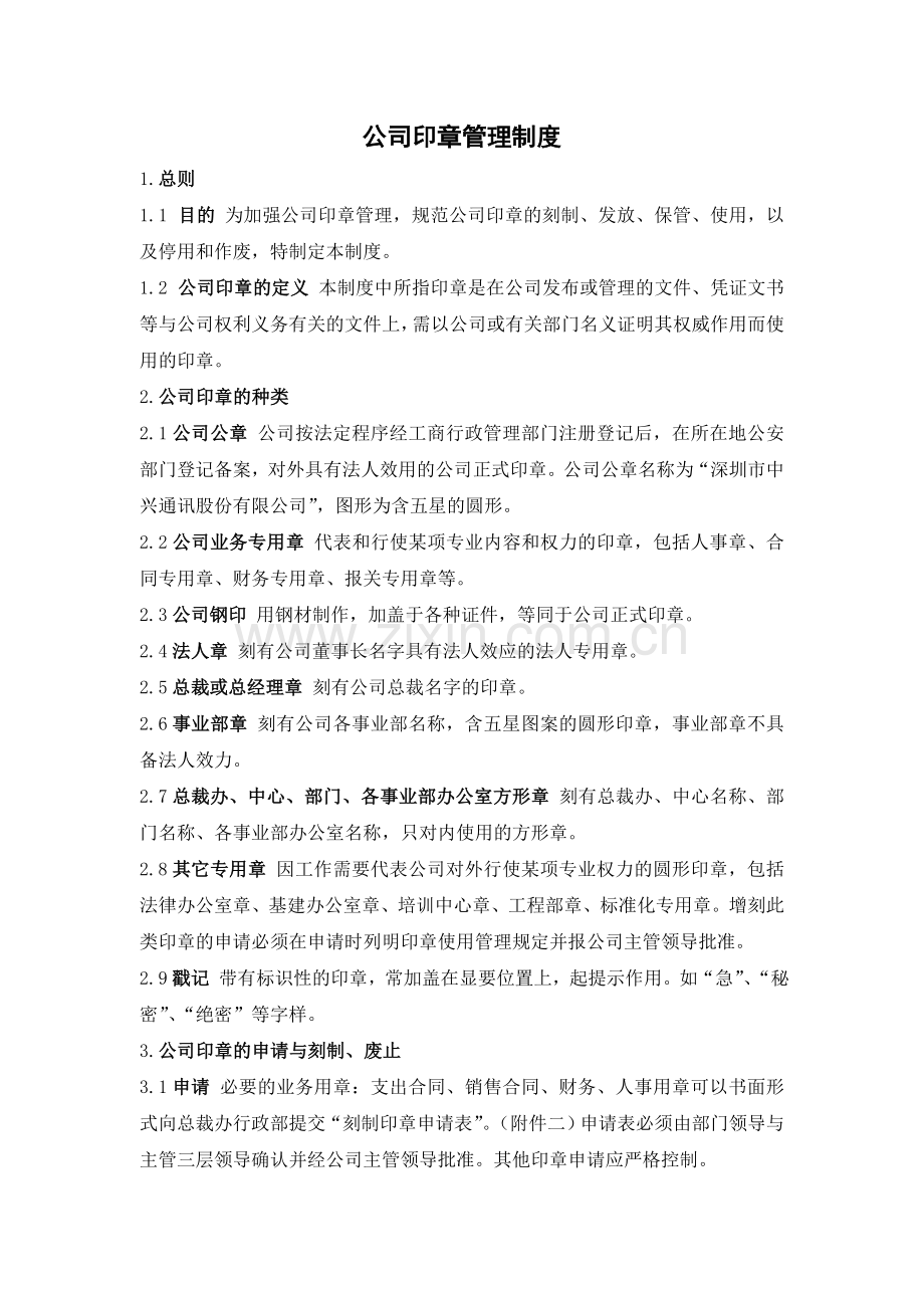 XX公司印章管理制度公司印章管理制度.doc_第2页