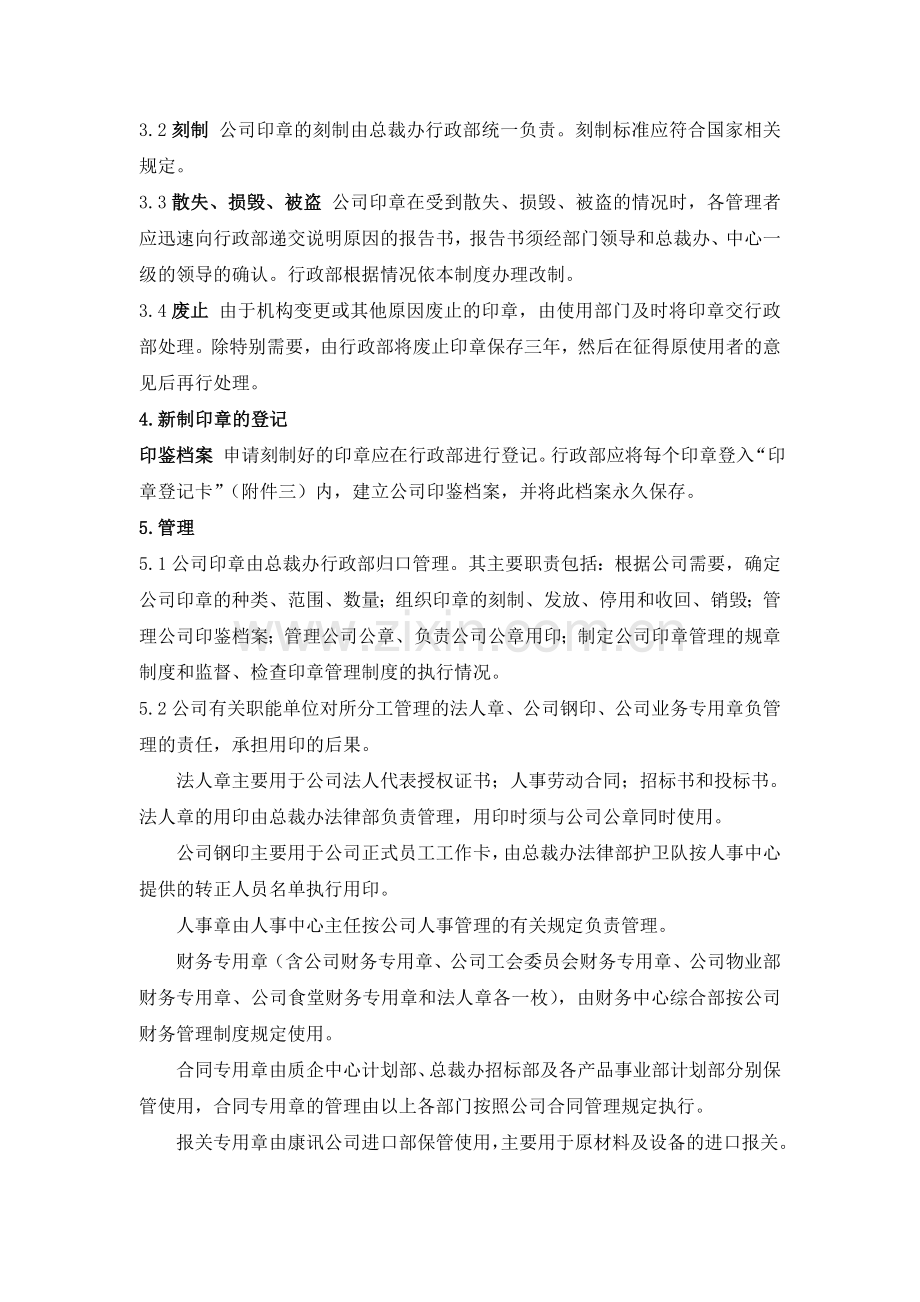 XX公司印章管理制度公司印章管理制度.doc_第3页