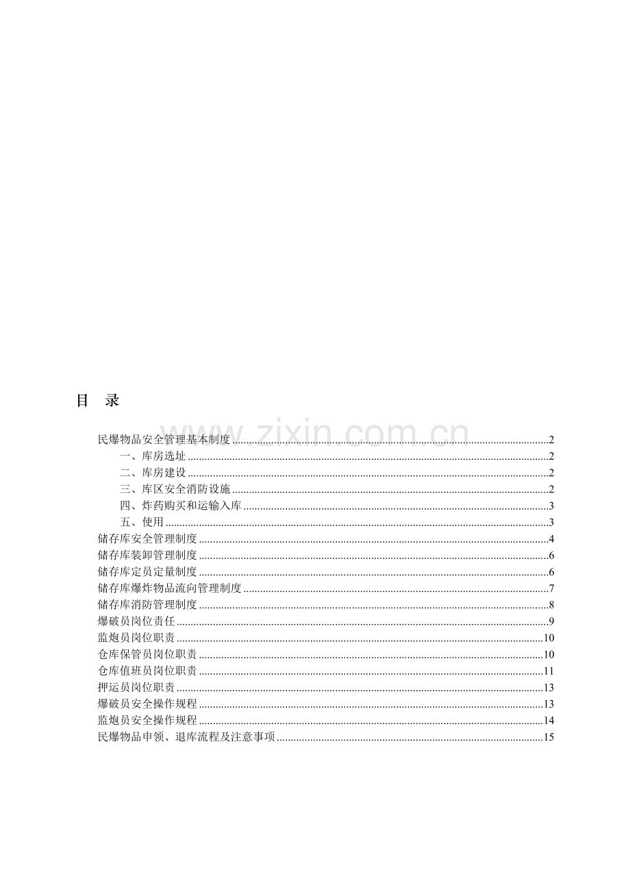 民爆物品安全管理制度.doc_第1页