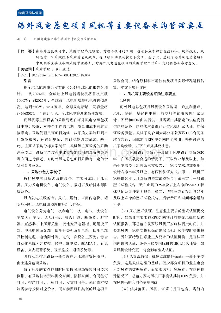 海外风电总包项目风机等主要设备采购管理要点.pdf_第1页