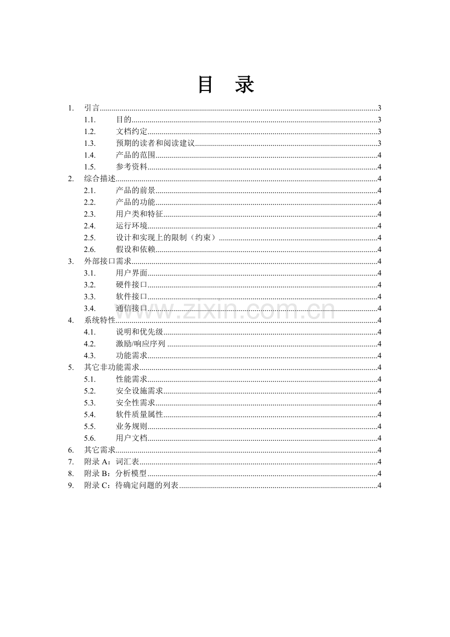 网站建设需求分析-[文档在线提供].doc_第3页