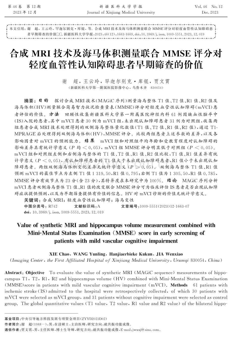 合成MRI技术及海马体积测量联合MMSE评分对轻度血管性认知障碍患者早期筛查的价值.pdf_第1页