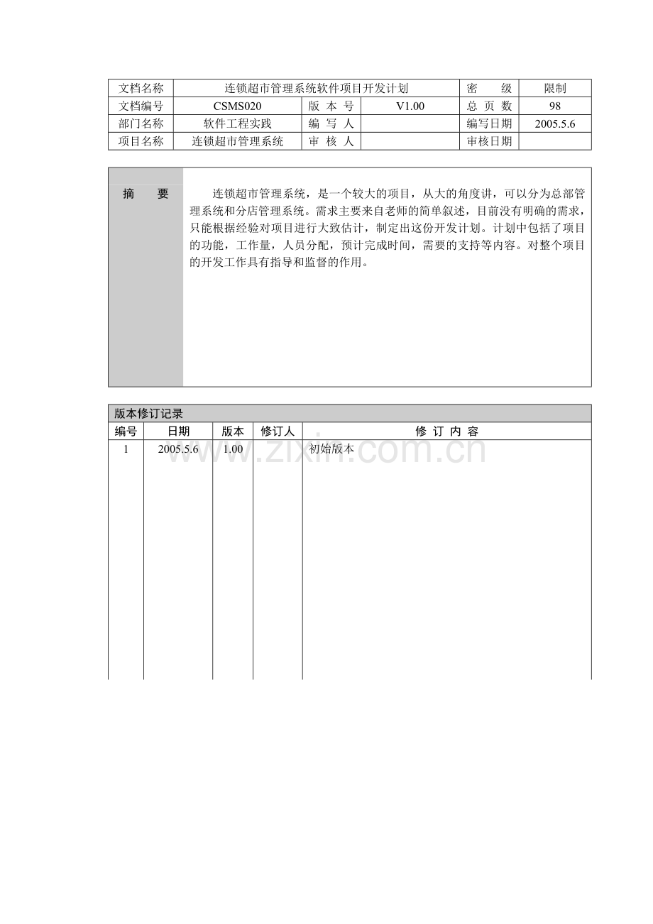 2连锁超市管理系统项目开发计划.doc_第3页